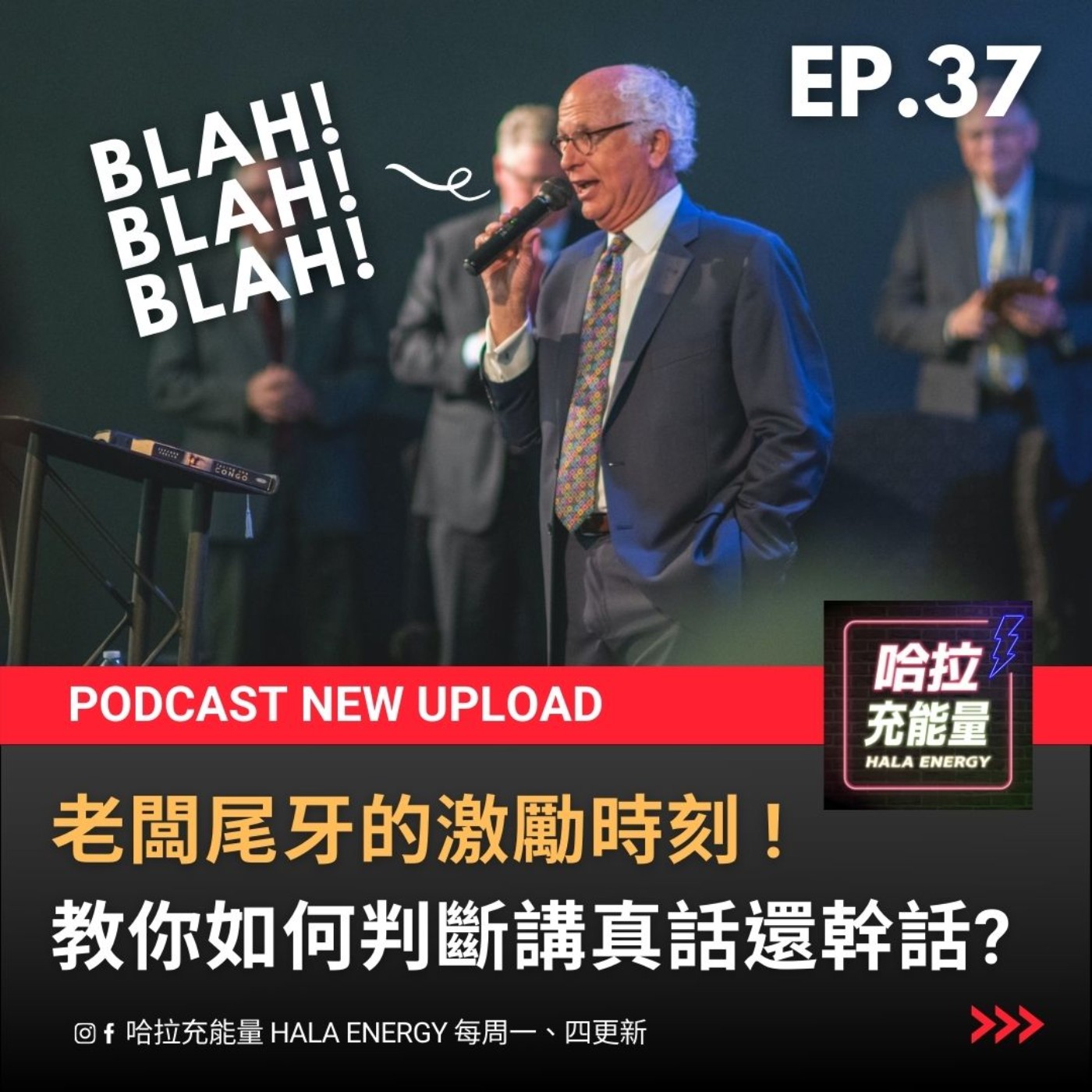 EP37-老闆尾牙的激勵時刻!教你如何判斷講真話還幹話? episode artwork