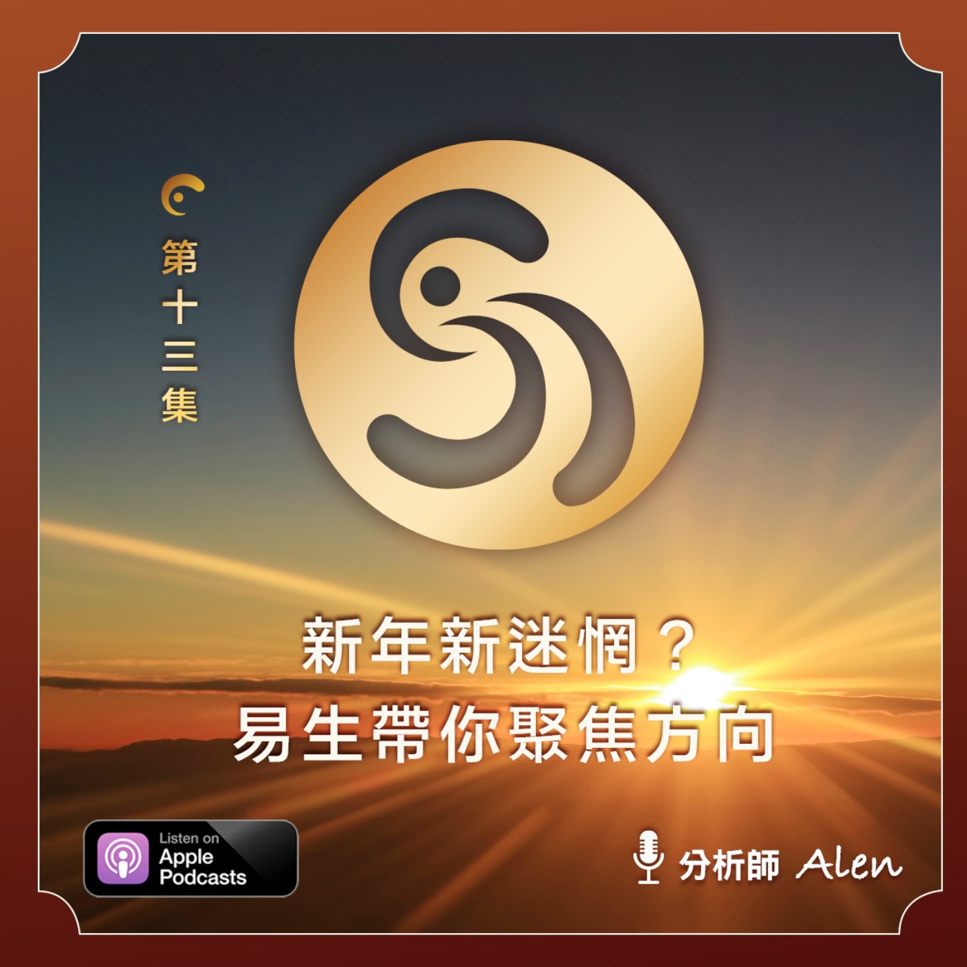 第十三集-新年新迷惘？