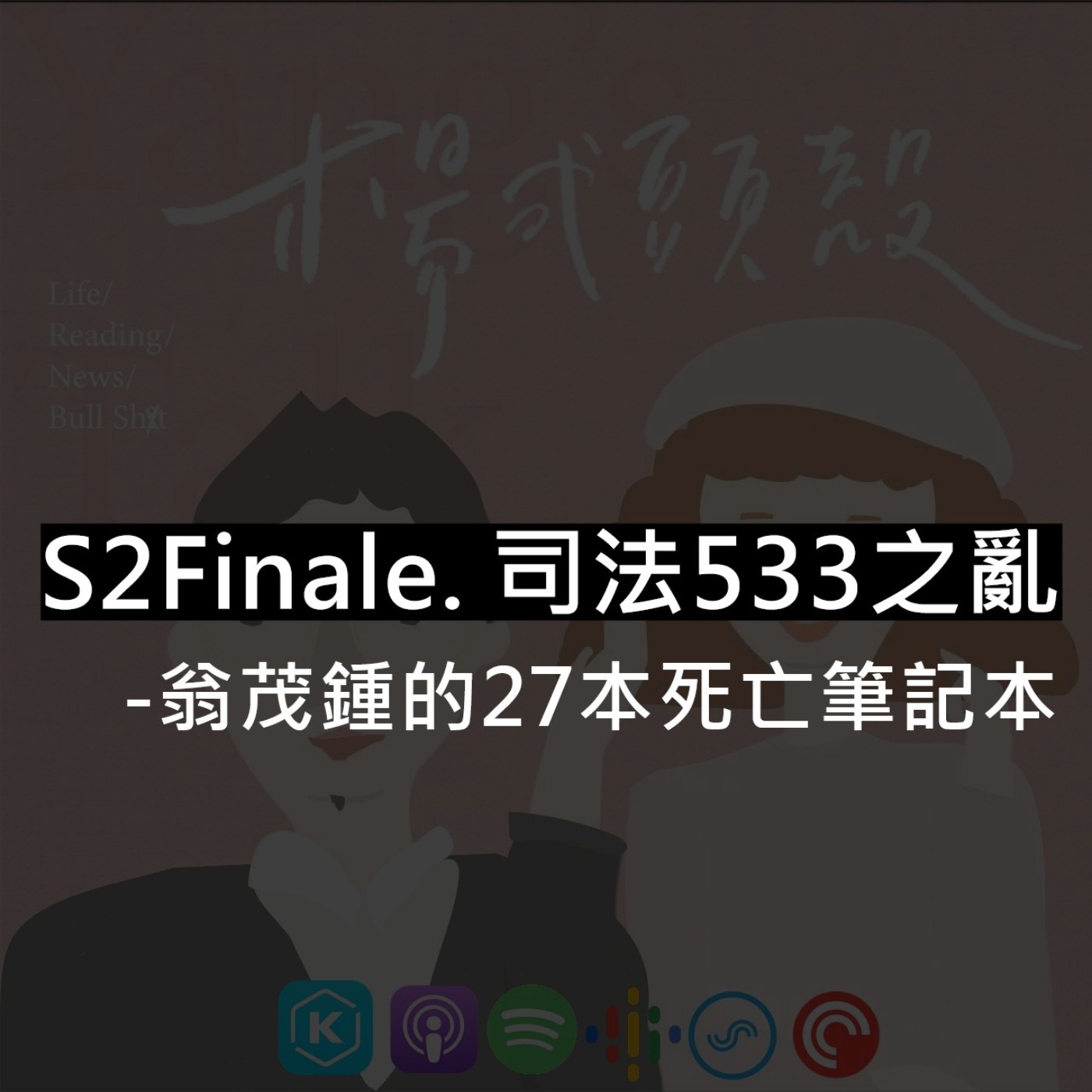 【S2E28│司法533之亂:翁茂鍾的27本死亡筆記本】