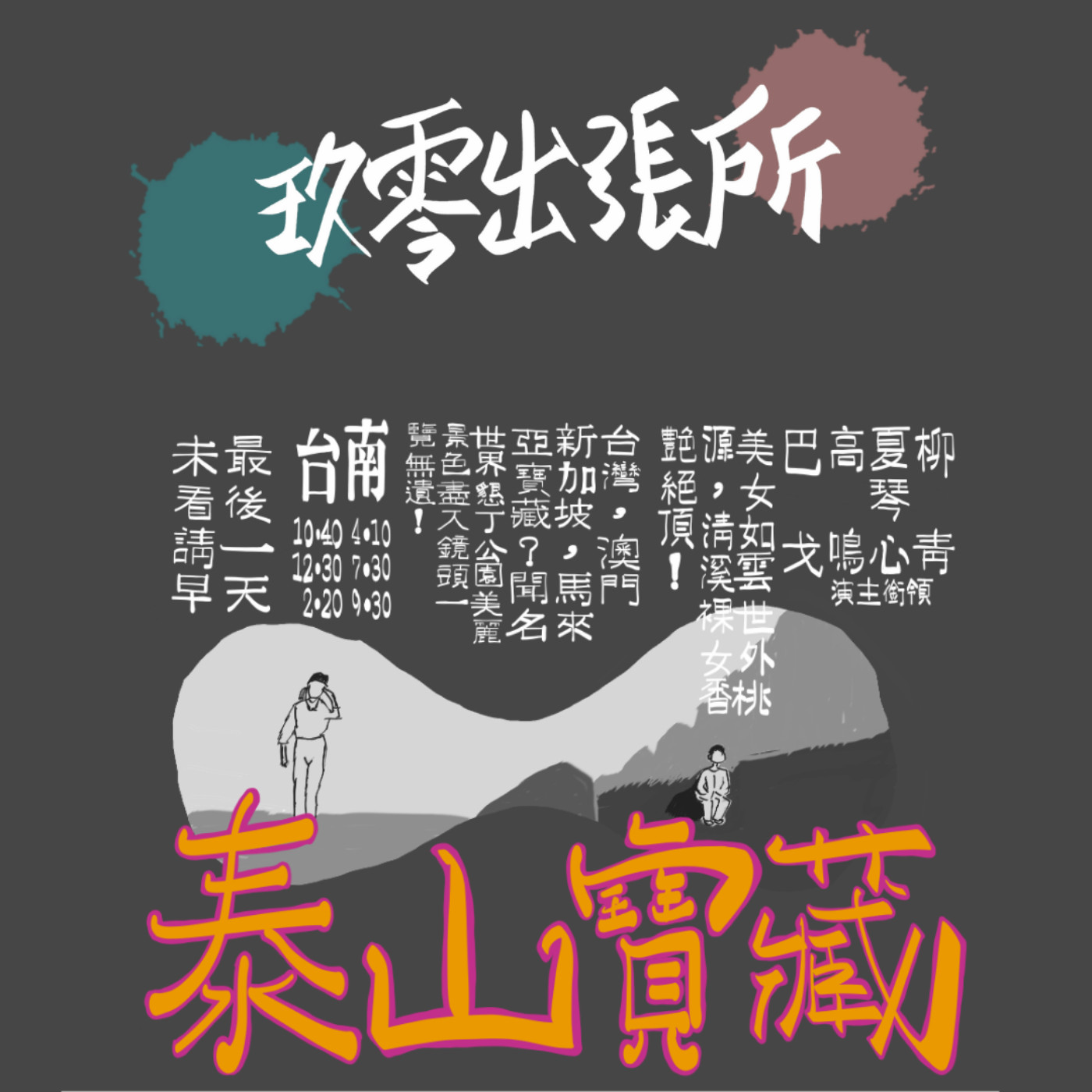 玖零出張所