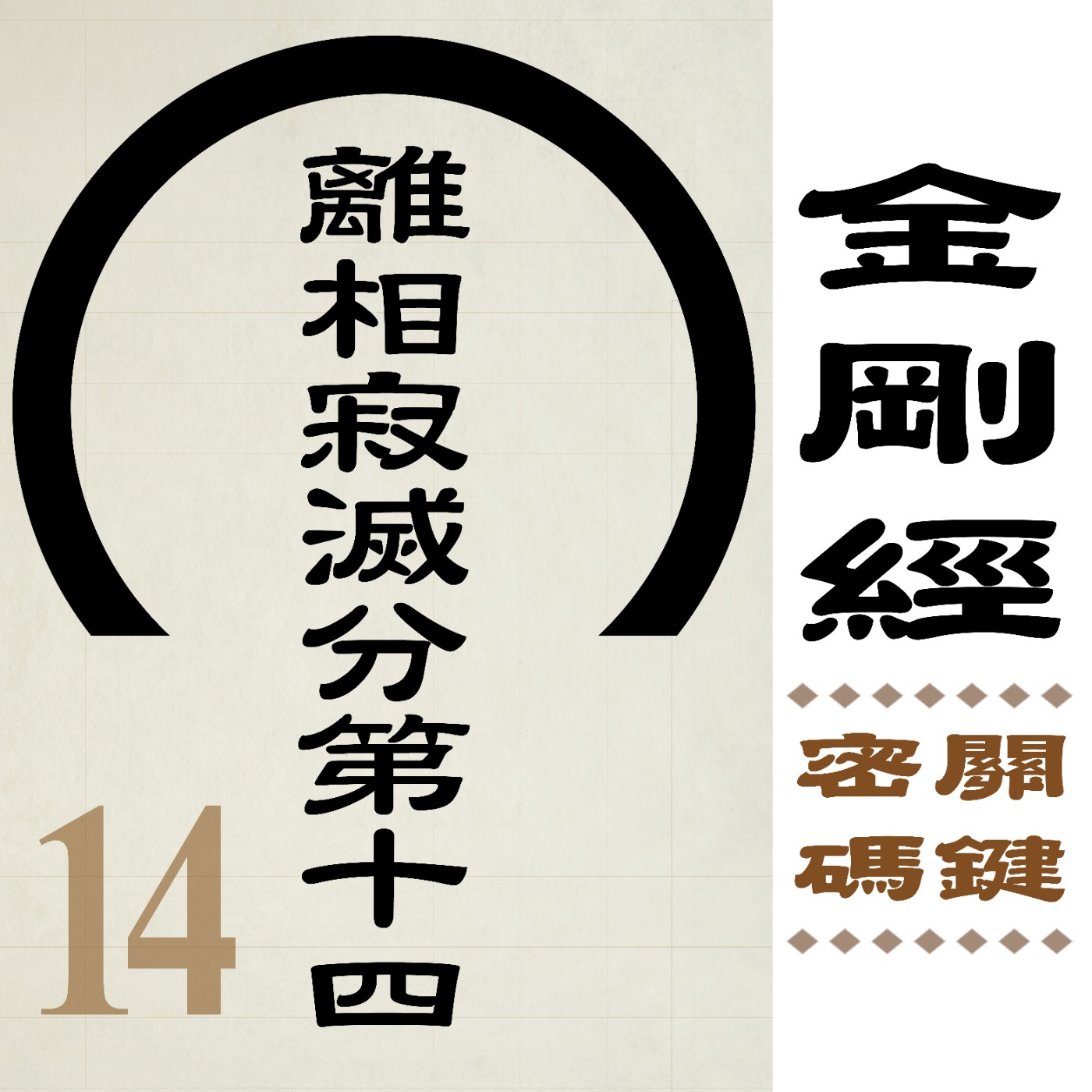 離相寂滅分第十四-跟著做你也能成佛