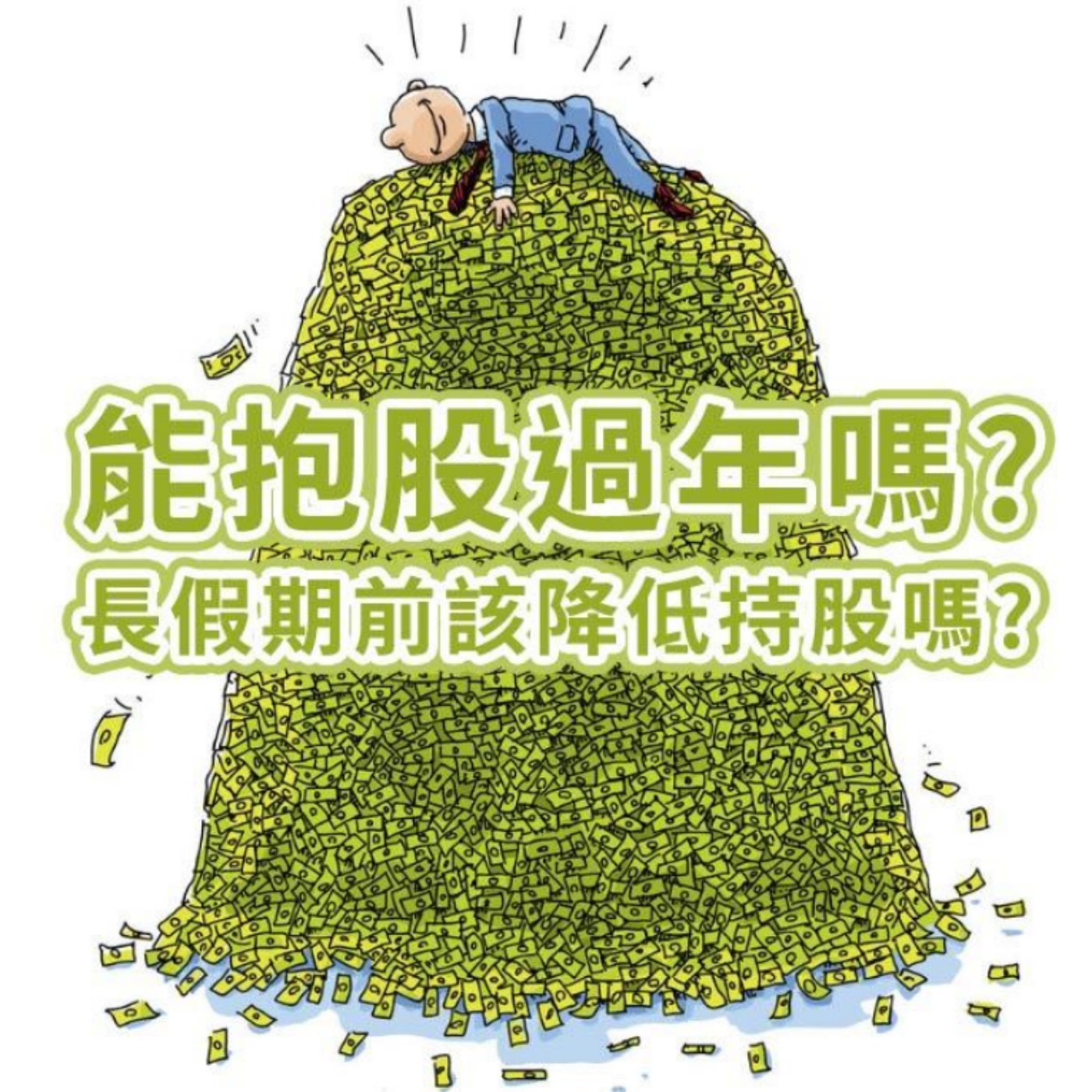 [#20] 投資入門 |  能抱股過年嗎？長假期前該降低持股嗎？ episode artwork
