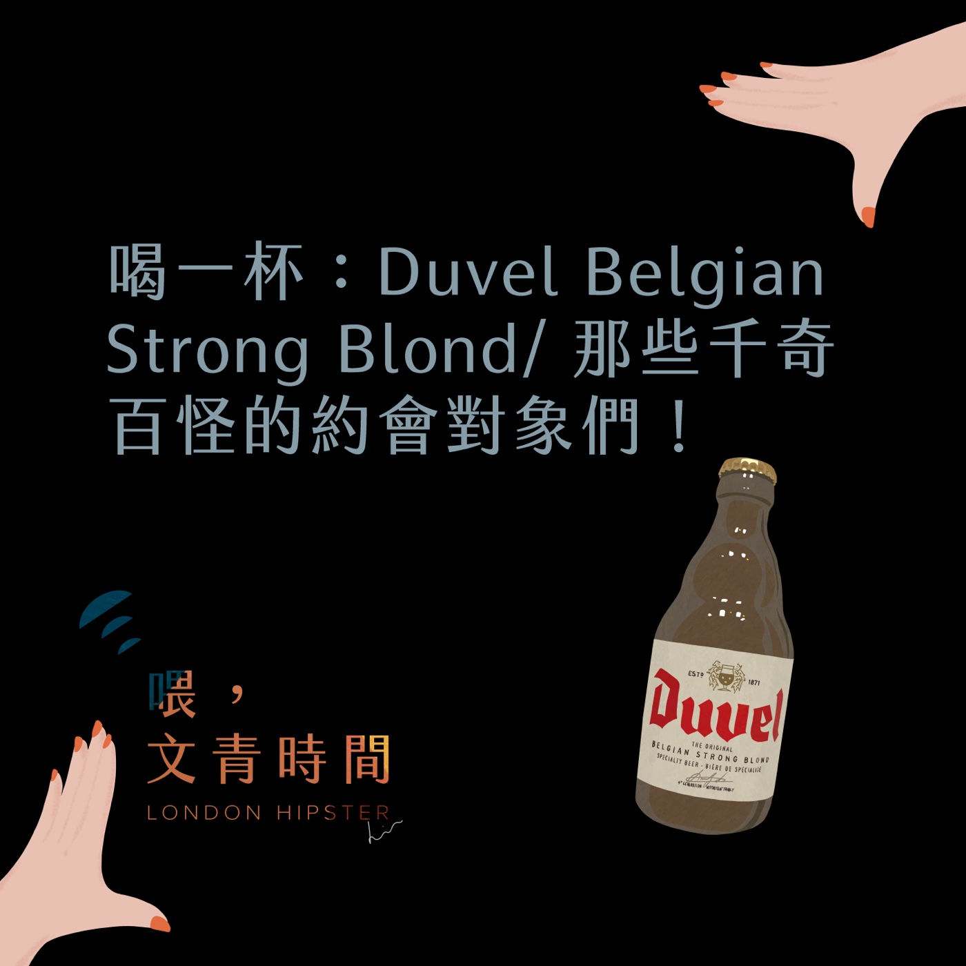 EP.20  喝一杯：那些千奇百怪的約會對象們！/ Duvel Belgian Strong Blond episode artwork