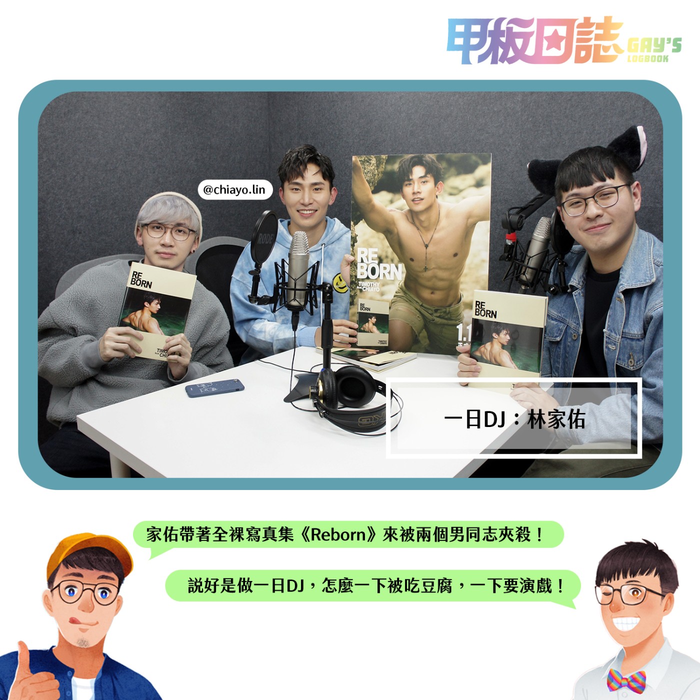 cover of episode 【一日DJ－林家佑】我做你的貓狗，你當我的床： 男神林家佑抗病歸來，帶來首部全裸寫真集《Reborn》，卻遭逢兩Gay夾殺！？