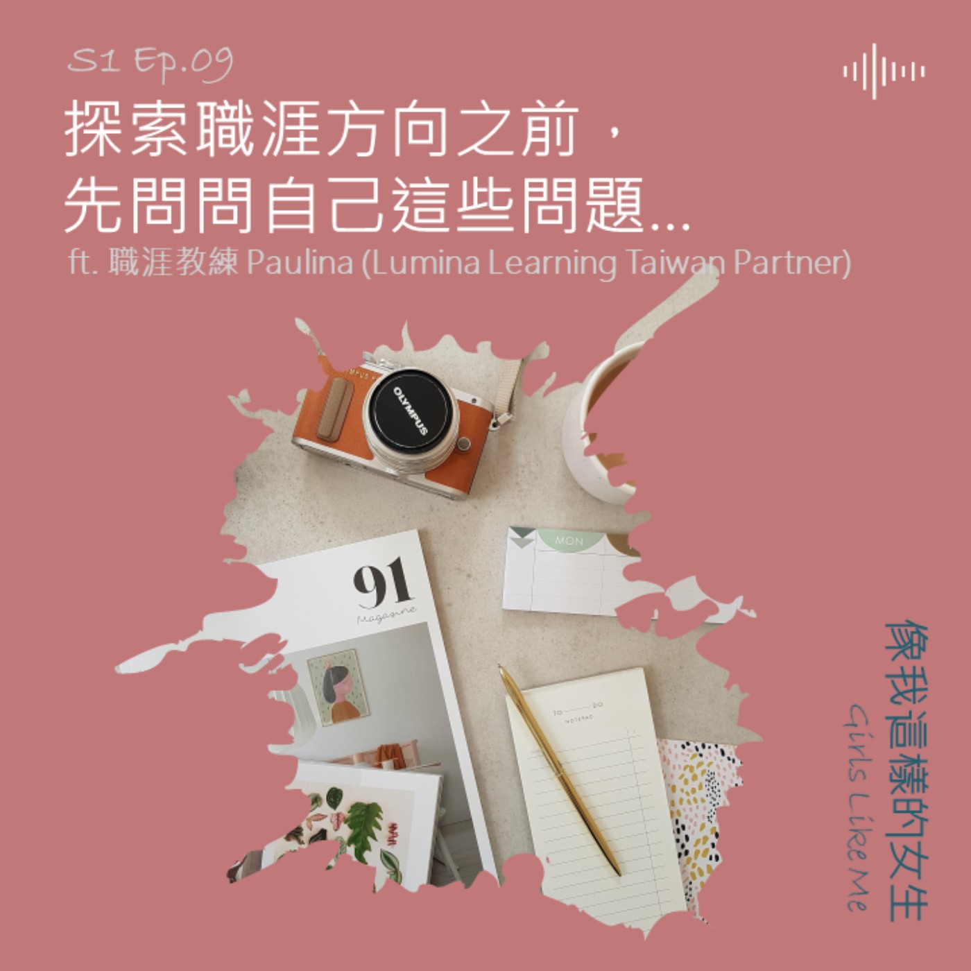 S1 Ep.9|探索職涯方向前,先問自己這些問題...ft. 職涯教練Paulina S1 Ep.9|探索職涯方向前,先問自己這些問題...ft. 職涯教練Paulina