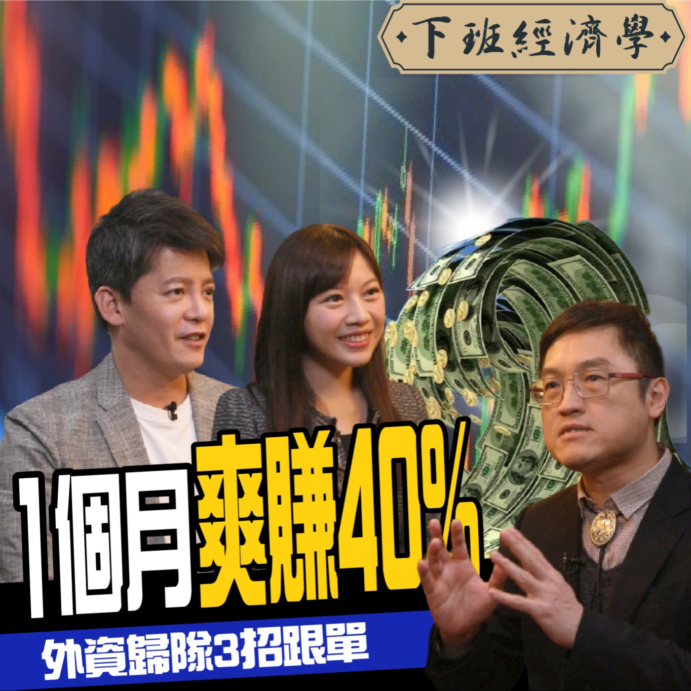 cover of episode 【股票】台積電熄火？三招跟單外資1個月狂賺40%！外資多空籌碼全破解 ft. 阿斯匹靈、蔡尚樺