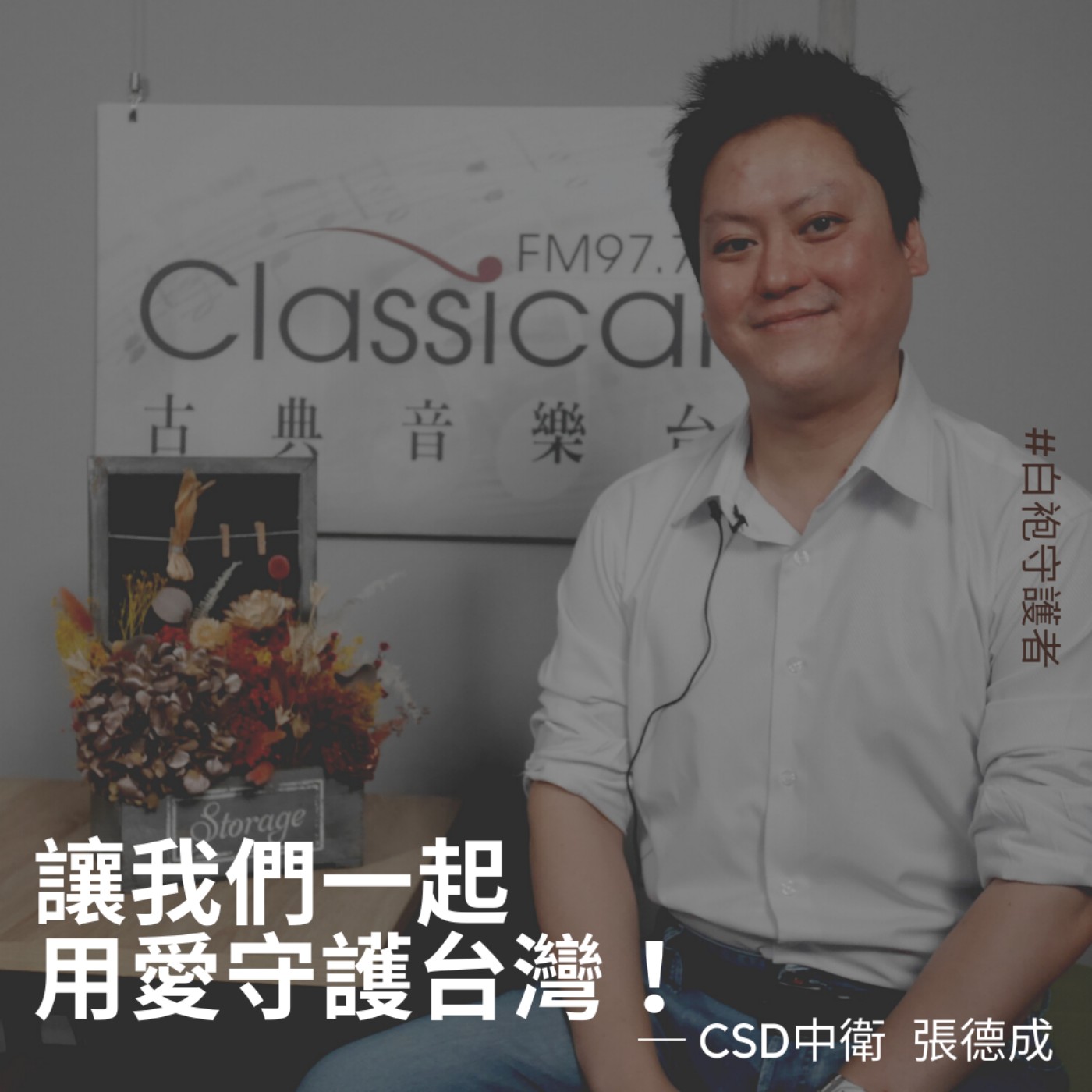 白袍守護者