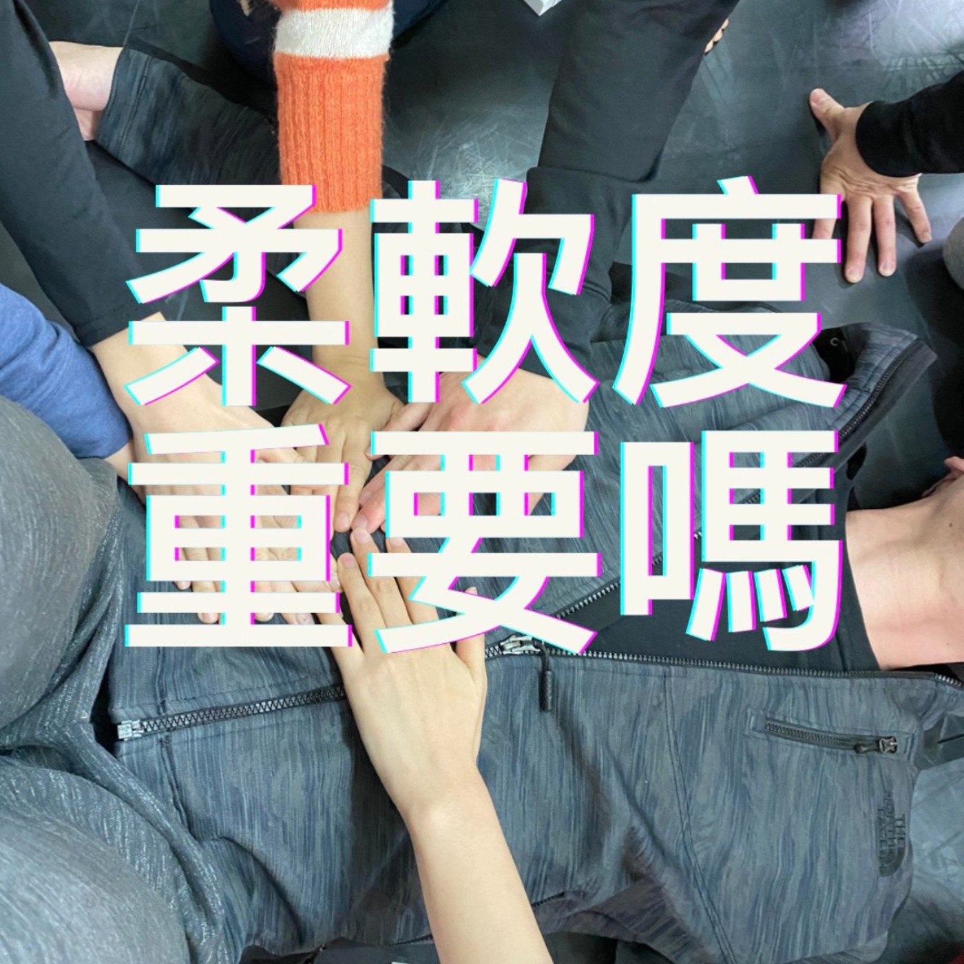 EP1柔軟度有那麼重要嗎？