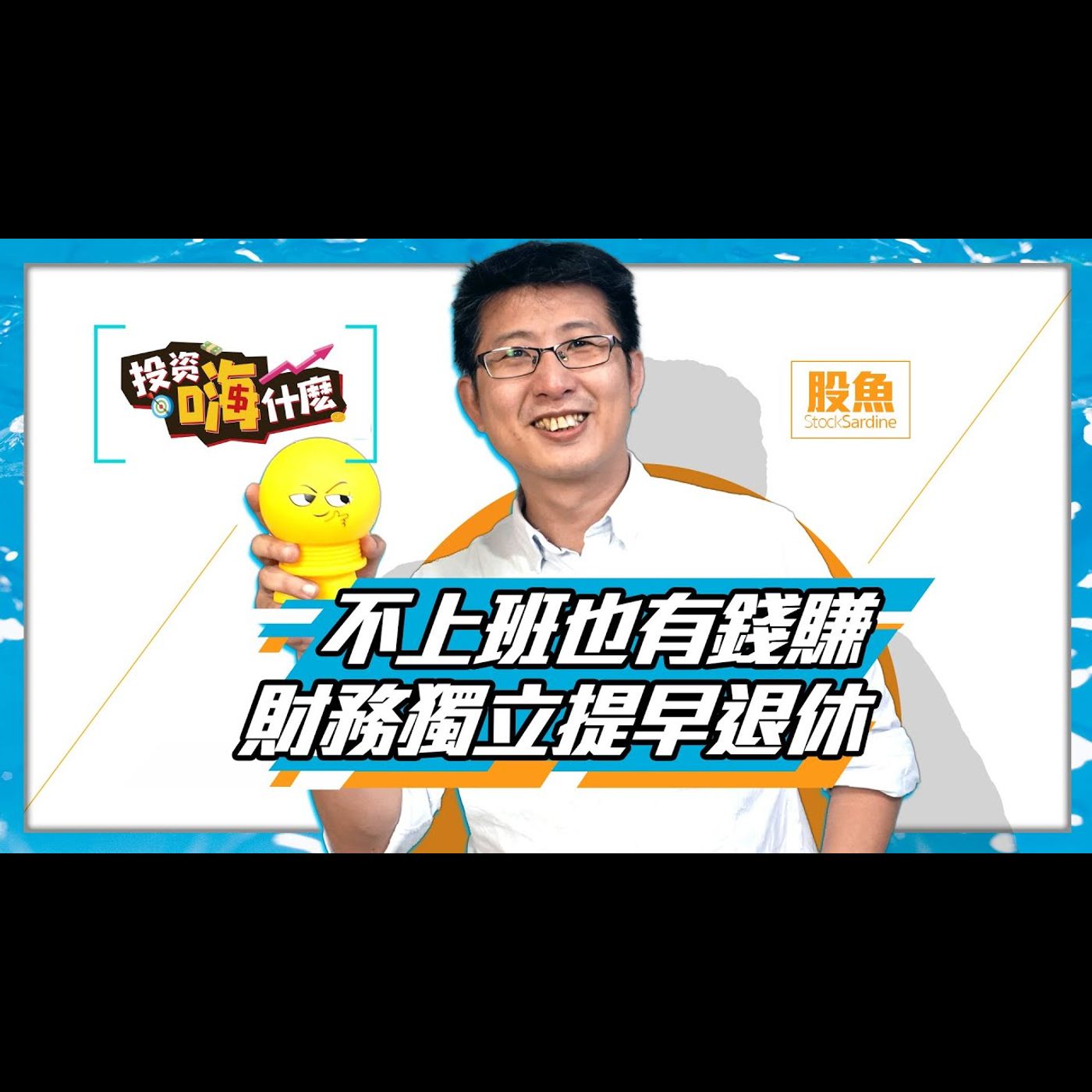 【股魚嗨什麼 #9】買不到防疫保單別擔心｜2021財務獨立提早退休 ｜不上班也有錢賺 ft.股魚《投資嗨什麼》