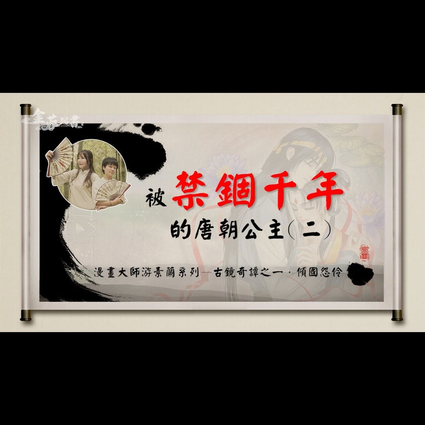 金蓉說書