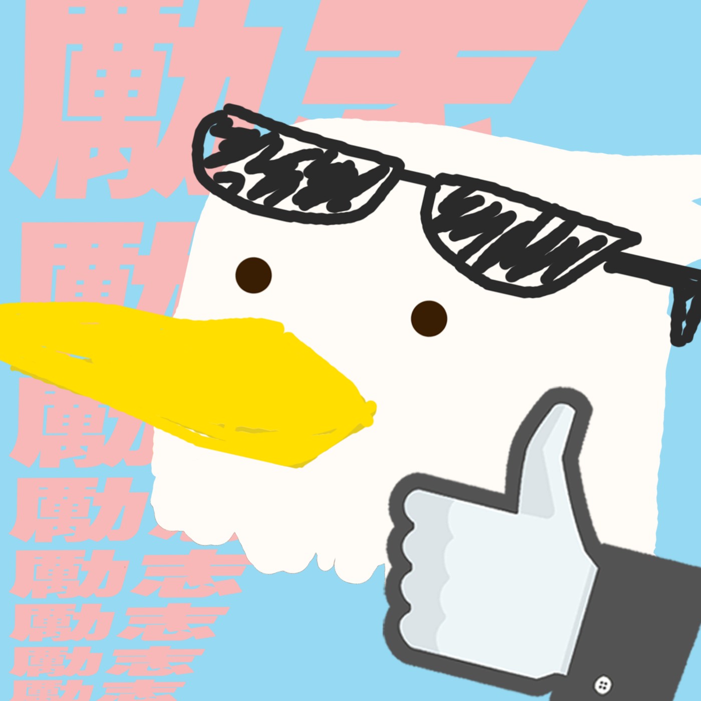 勵志鷹