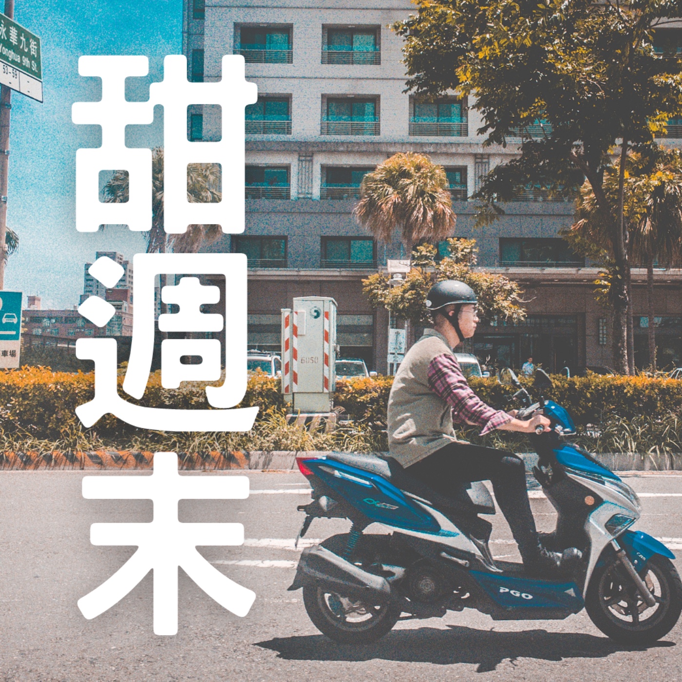 甜週末｜週末文旅