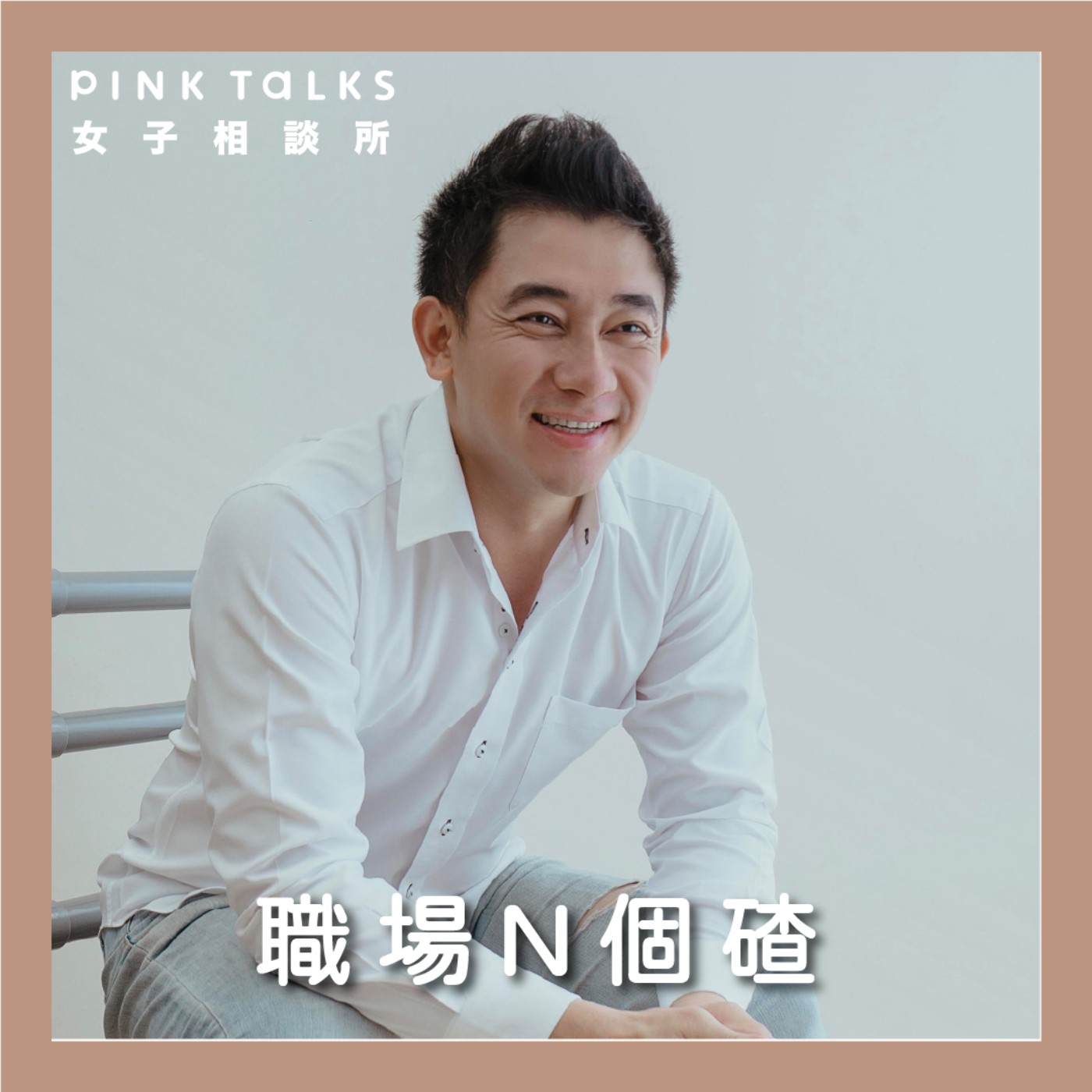 《職場N個碴》年後轉職?薪水多少?要結婚了?過年幽默應答密技 | ft.空姐忙什麼製作人 巫秀陽 | S3EP8