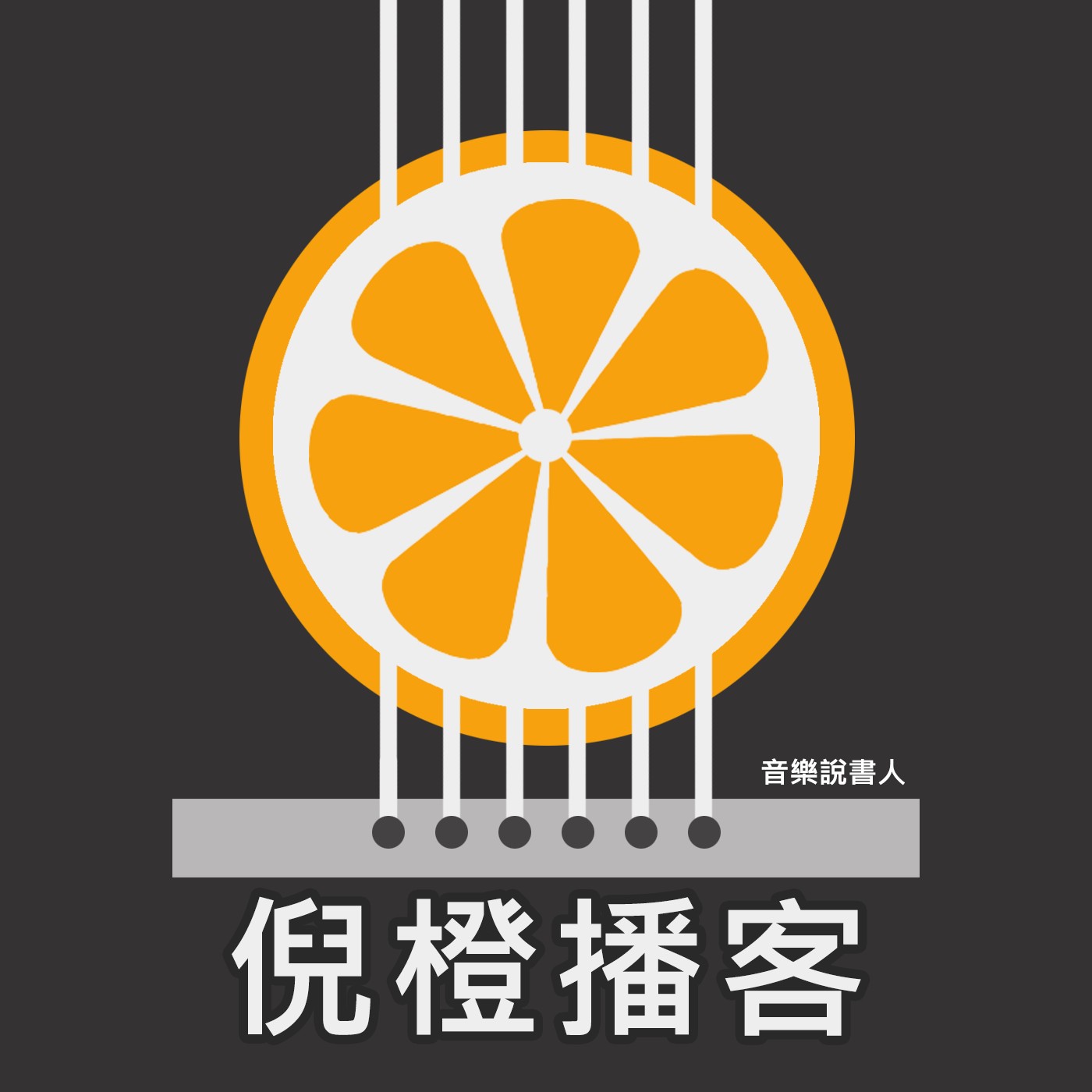 cover of episode 強倪橙的音樂說書之旅