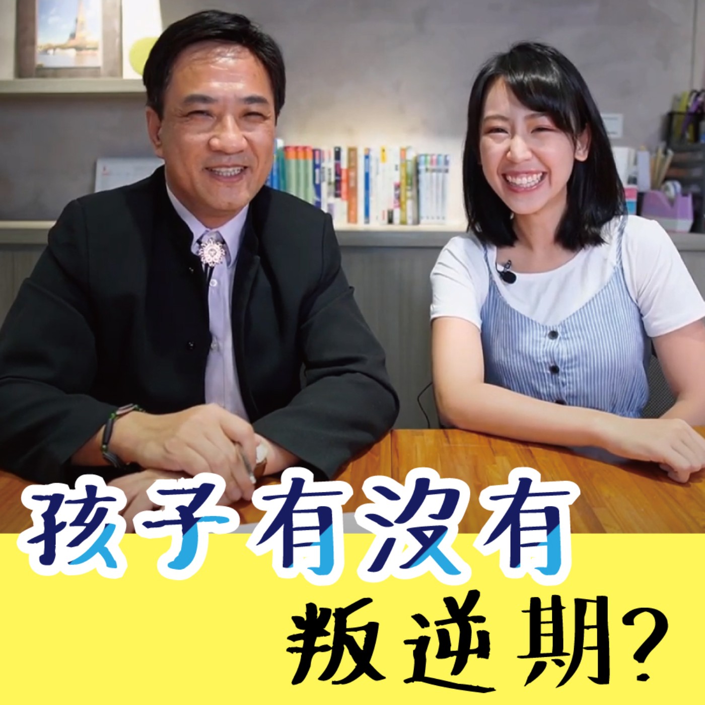 孩子有沒有叛逆期 #28 episode artwork