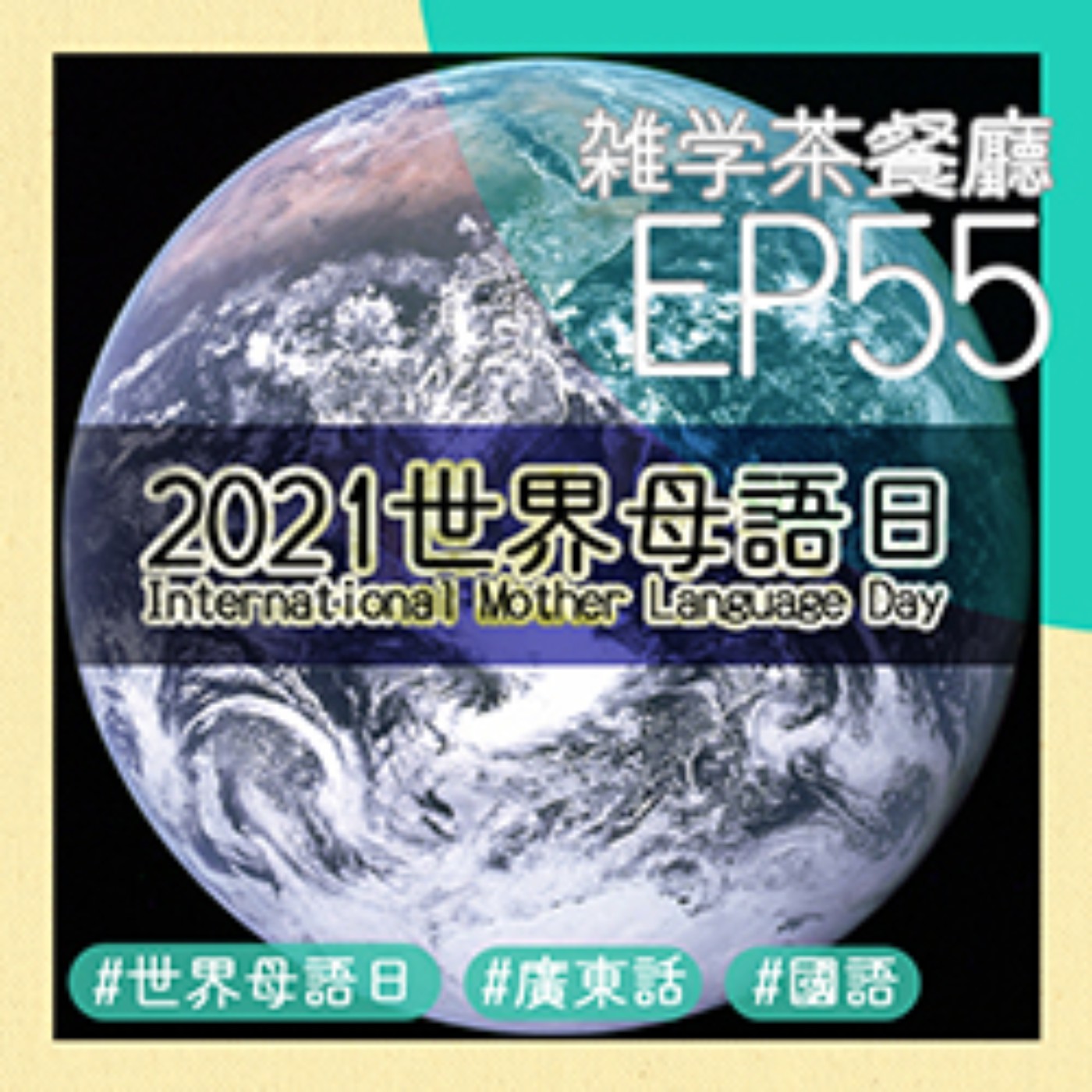EP55.《母語日》｜梨子從母語改變過程＋有關語言的小雜學 episode artwork
