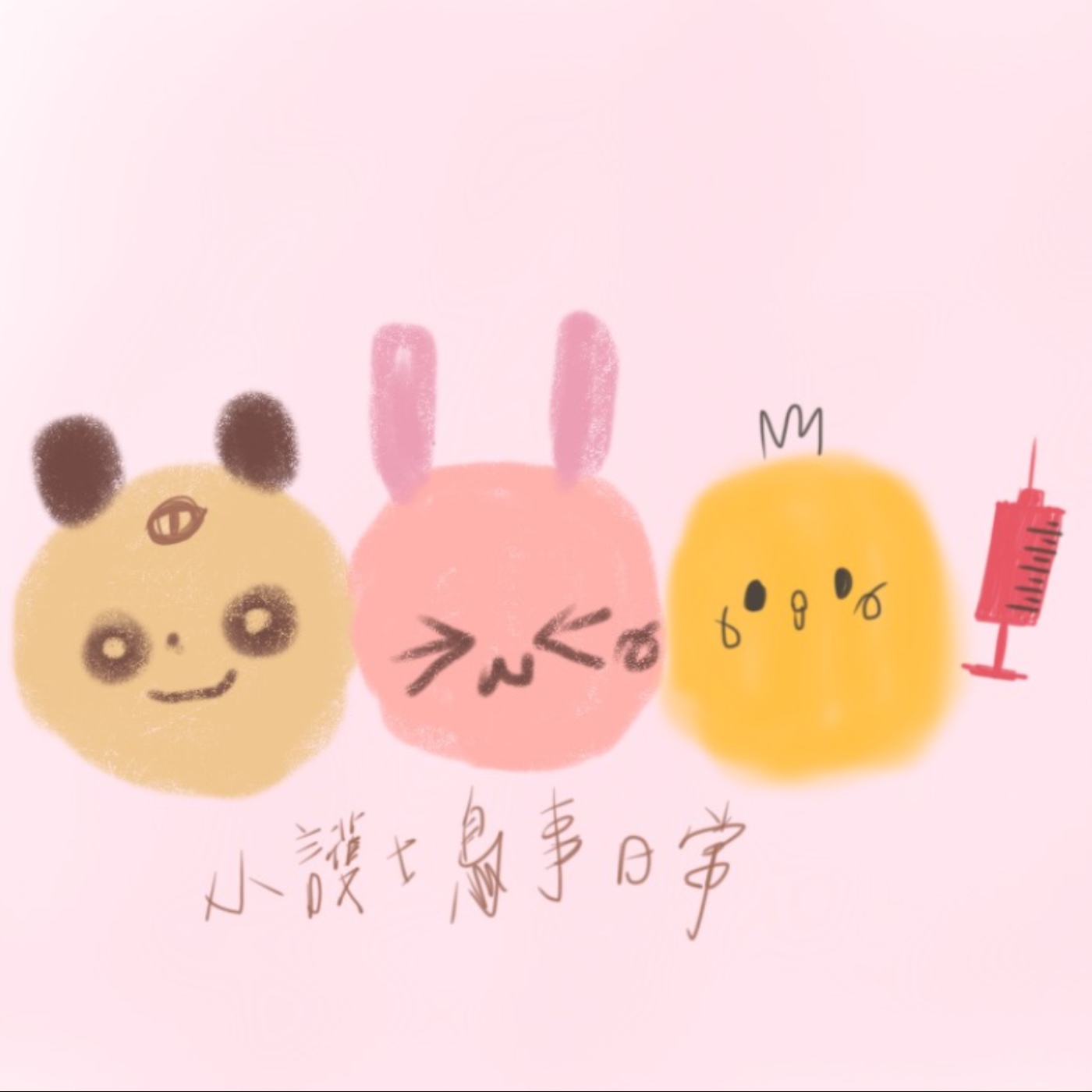 小護士鳥事日常