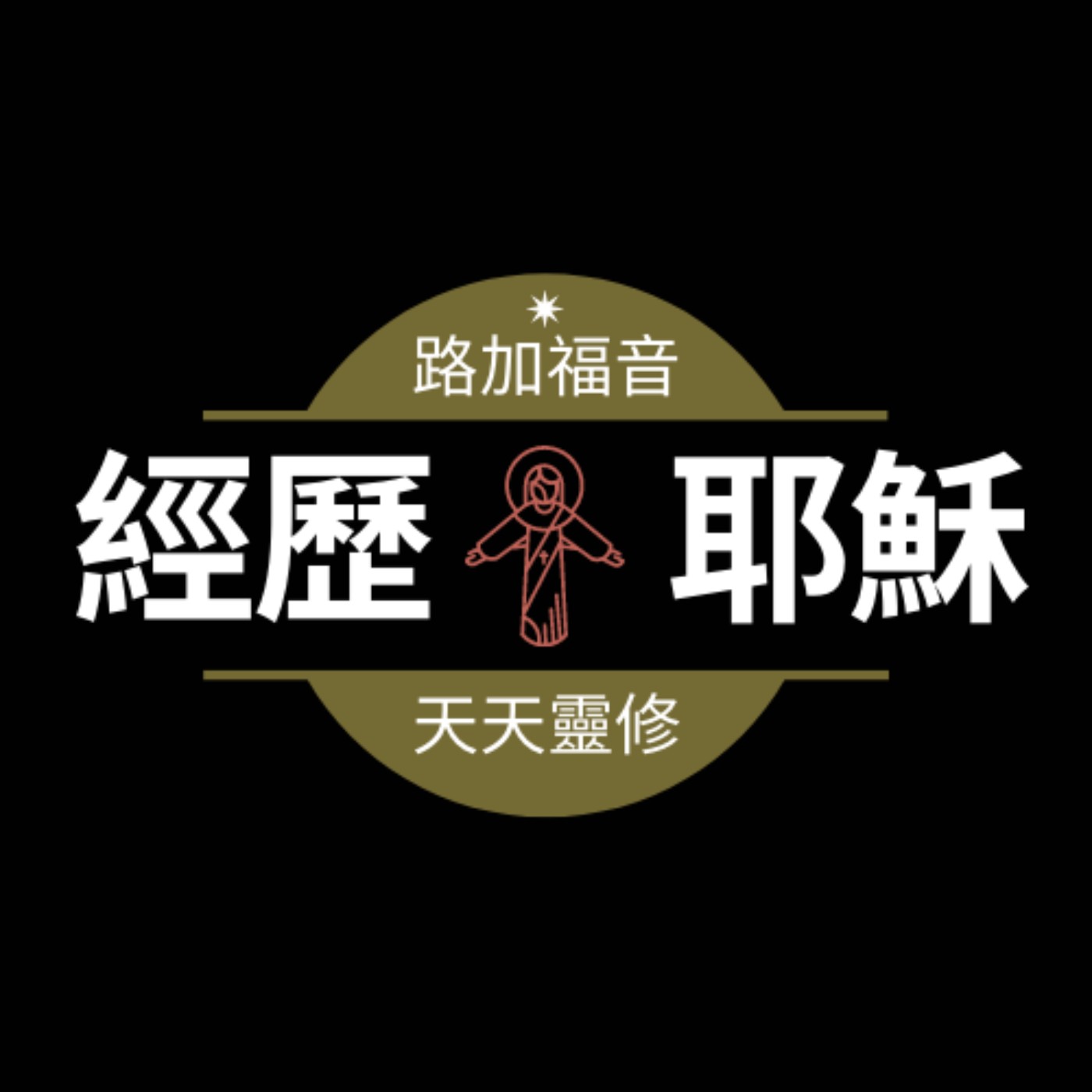 聽耶穌的話《認識耶穌》《經歷耶穌》《跟隨耶穌》