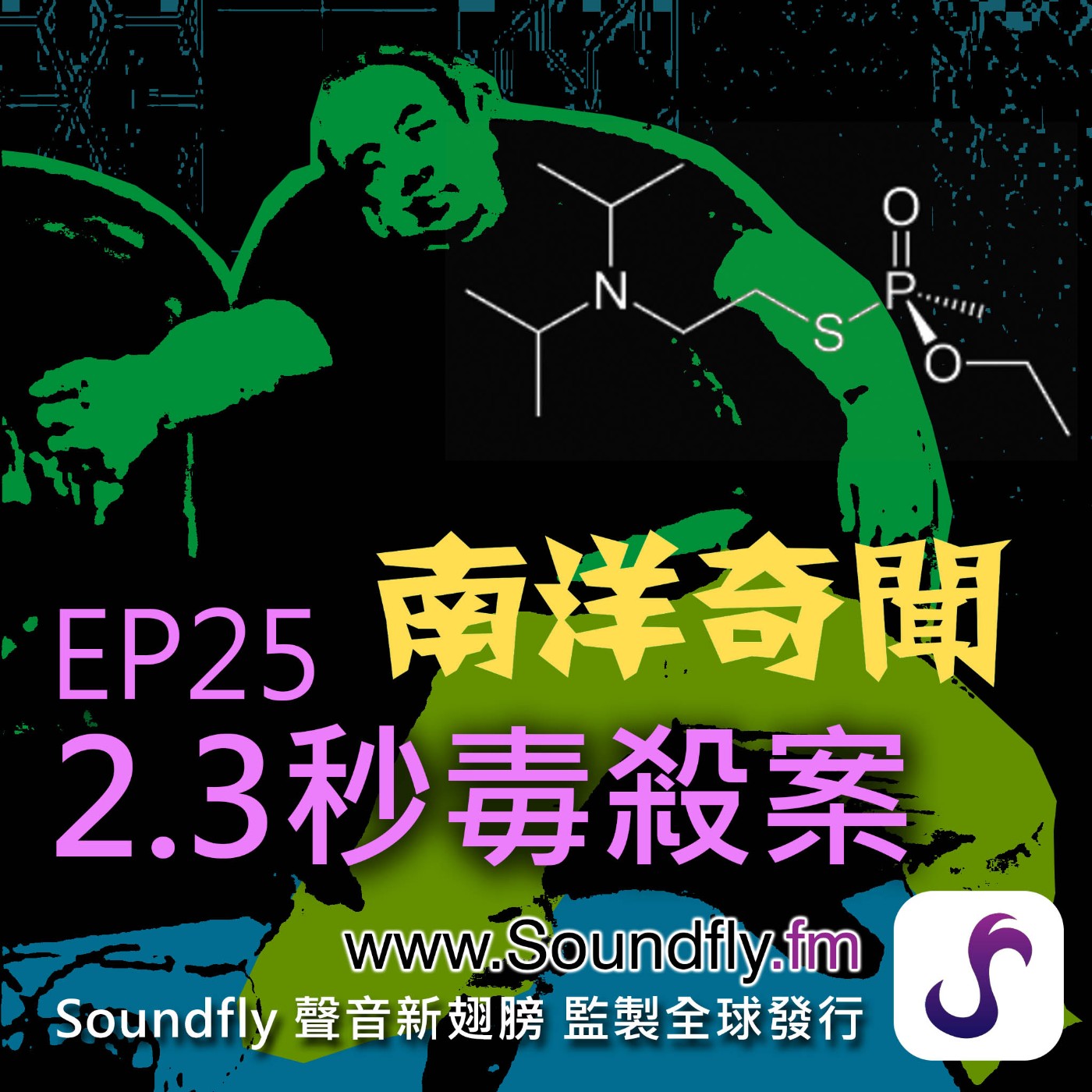 EP25  2.3秒毒殺案（重錄版） episode artwork