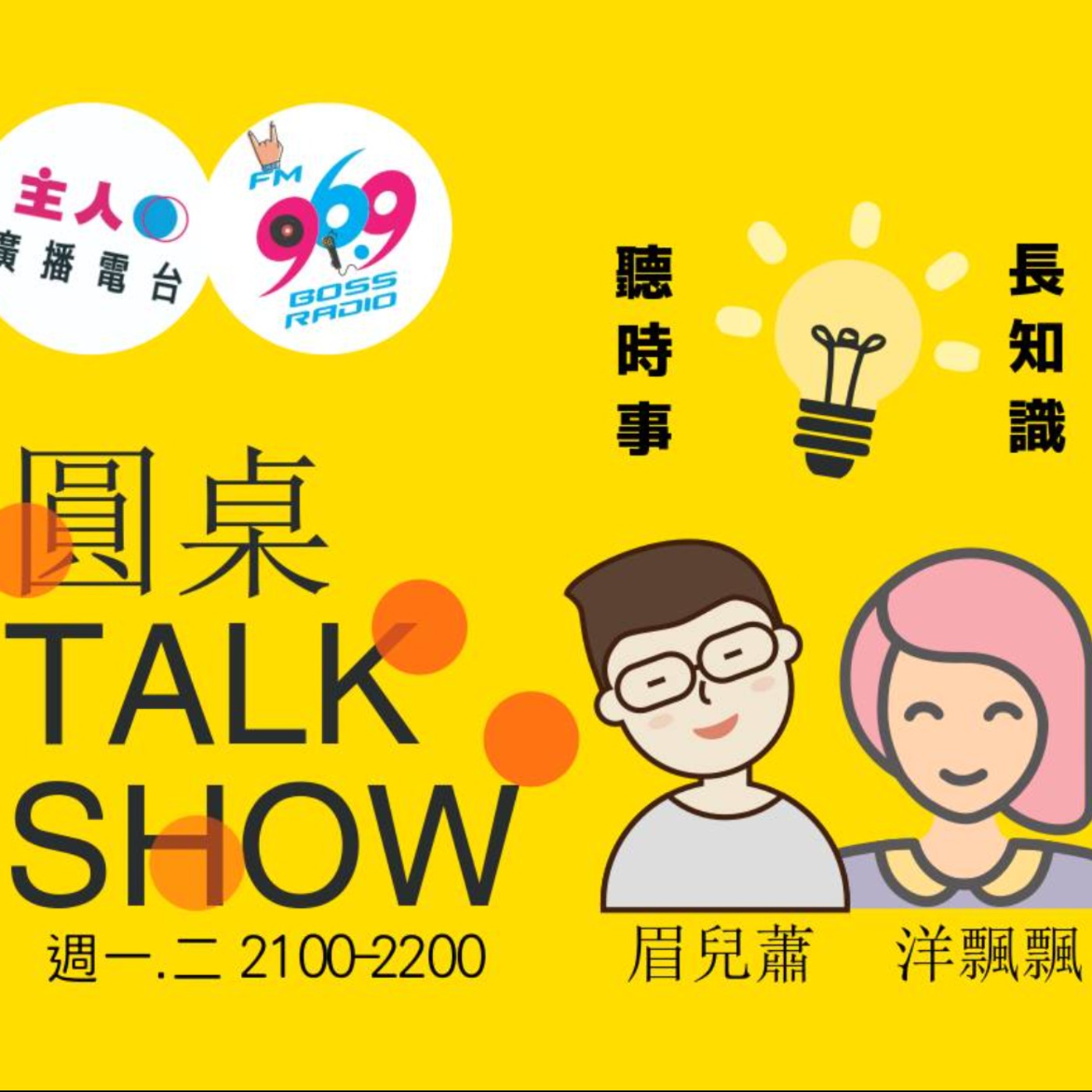 【圓桌Talk Show】#