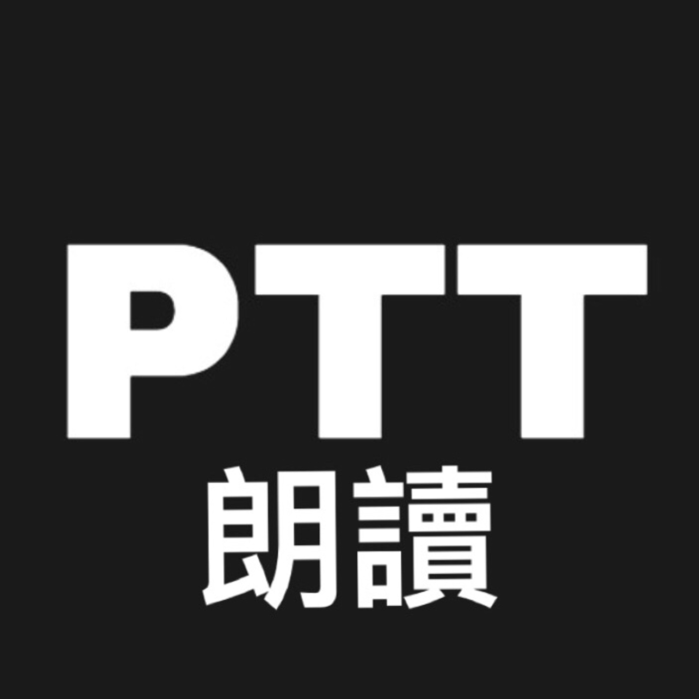 PTT朗讀