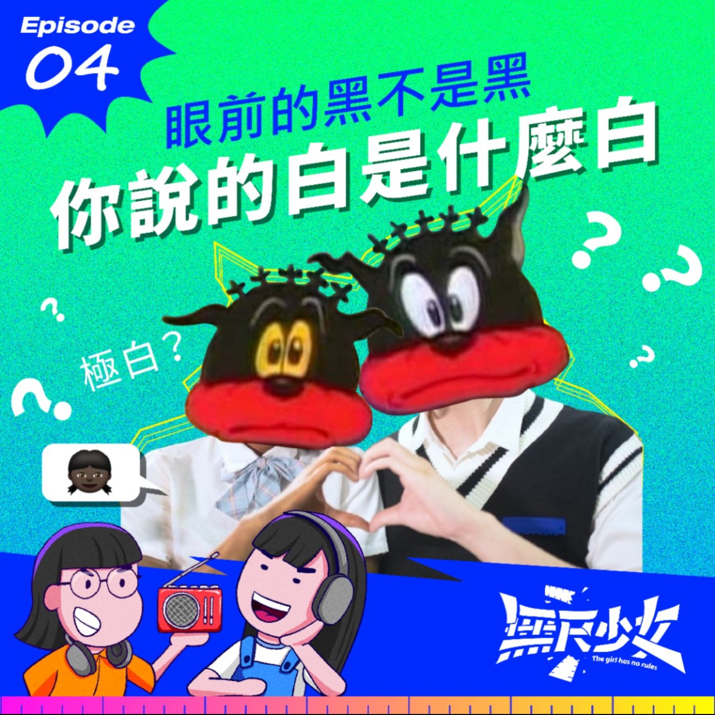 EP04 |  眼前的黑不是黑 你說的白是什麼白 episode artwork