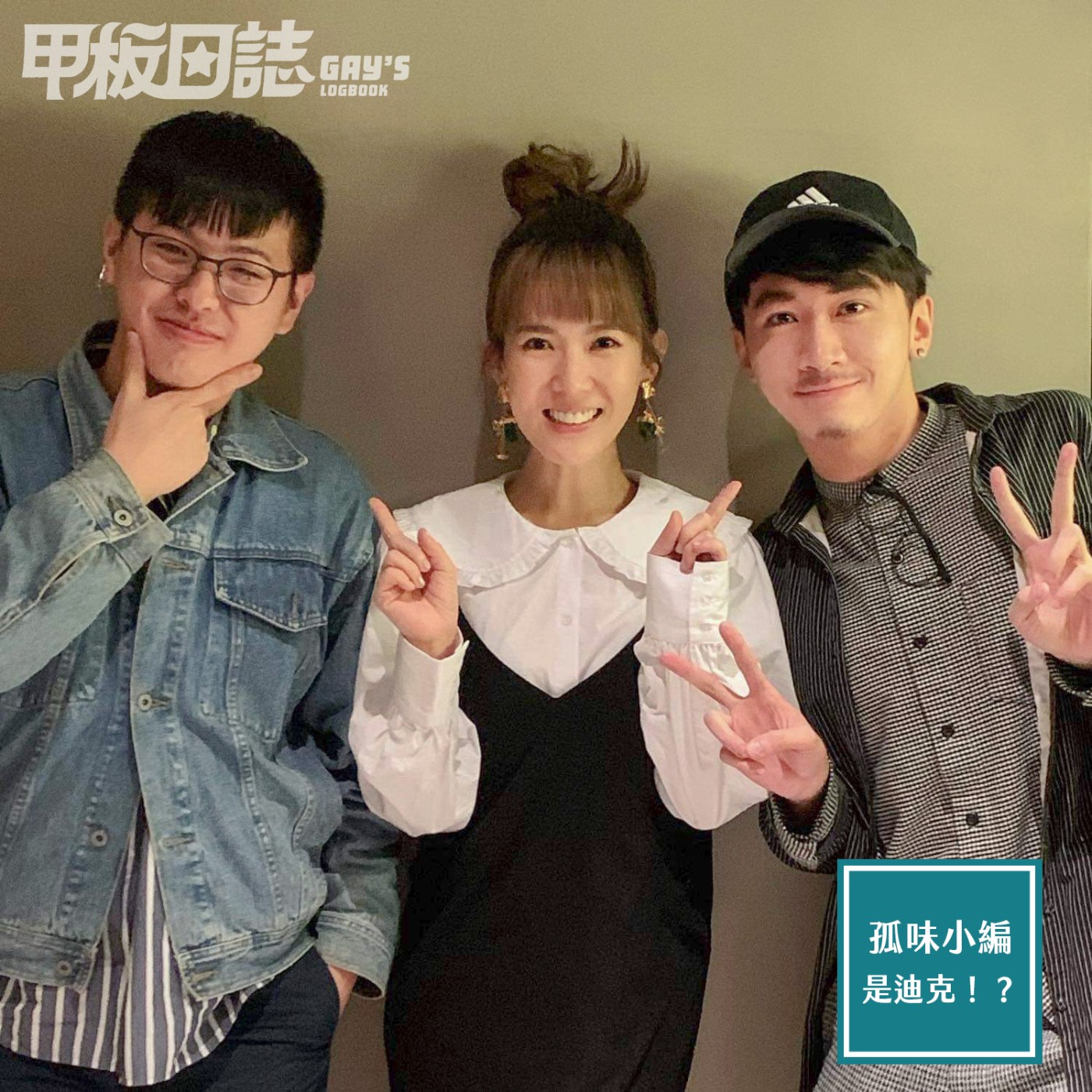 cover of episode ｜迪迪來Play｜億萬票房，孤味小編究竟是誰！迪克和孫可芳變好姐妹？小編的心事帶你體會！