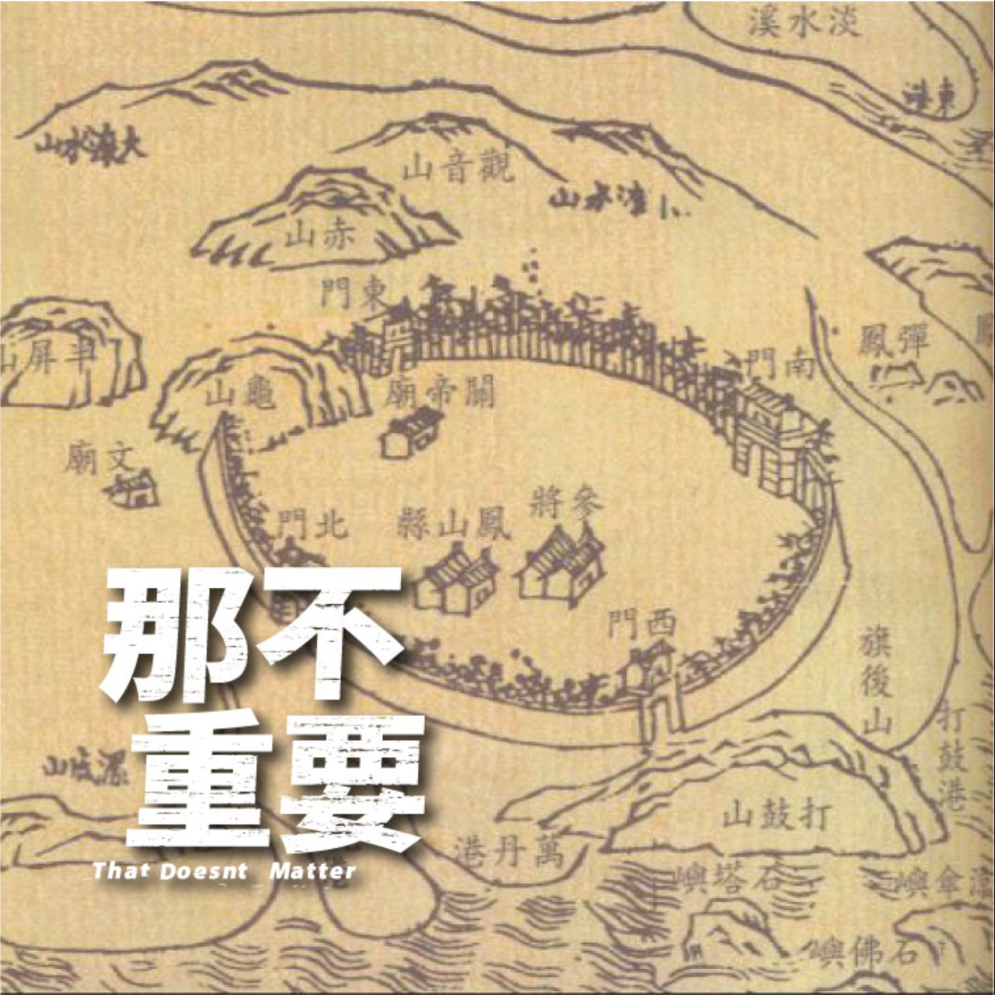 EP13|Once upon a time in 阿公店...