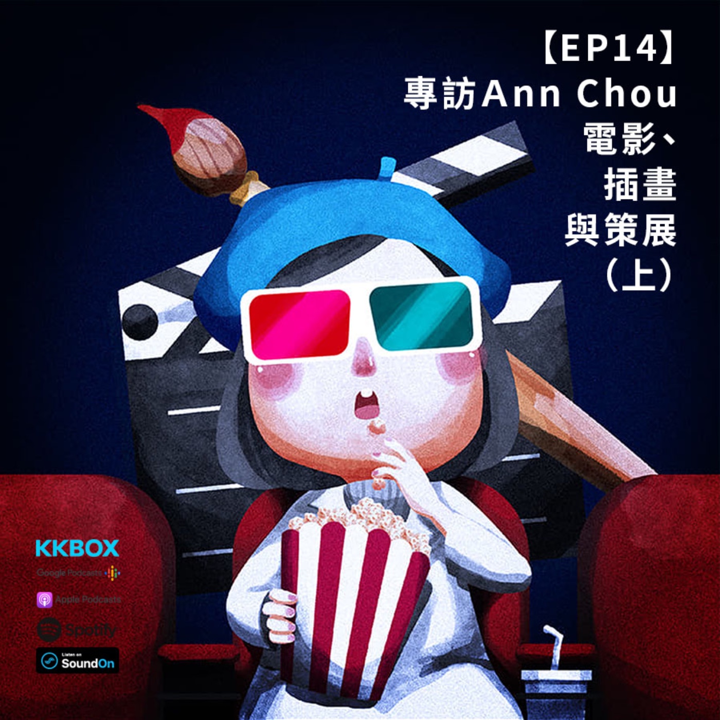 EP14 |｛創作人專訪｝Ann Chou ：電影、插畫與策展（上） episode artwork