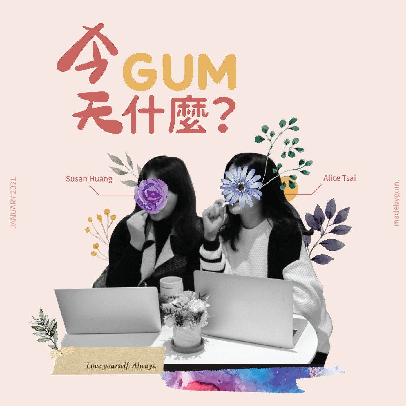 今天 Gum 什麼？