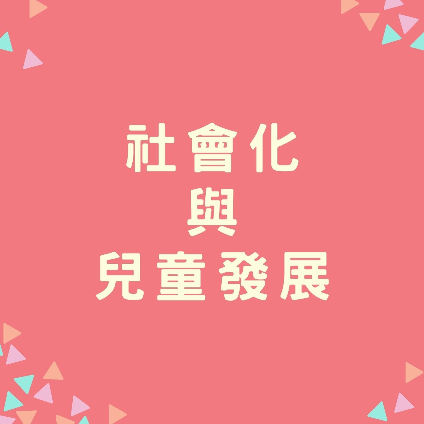 EP27. 【社會化與兒童發展】 episode artwork