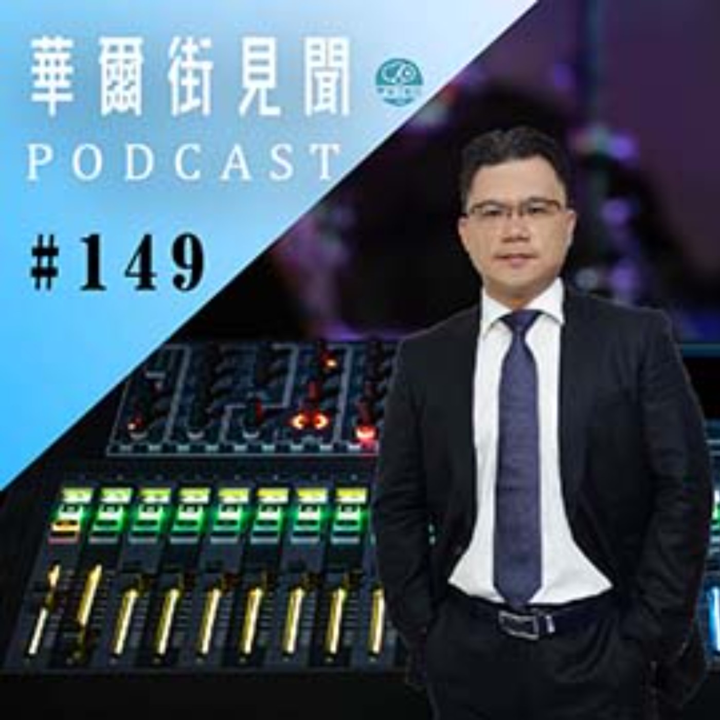 #EP149 || 英國脫歐司機三明治被沒收?老婆妝水水最準的經濟指標?