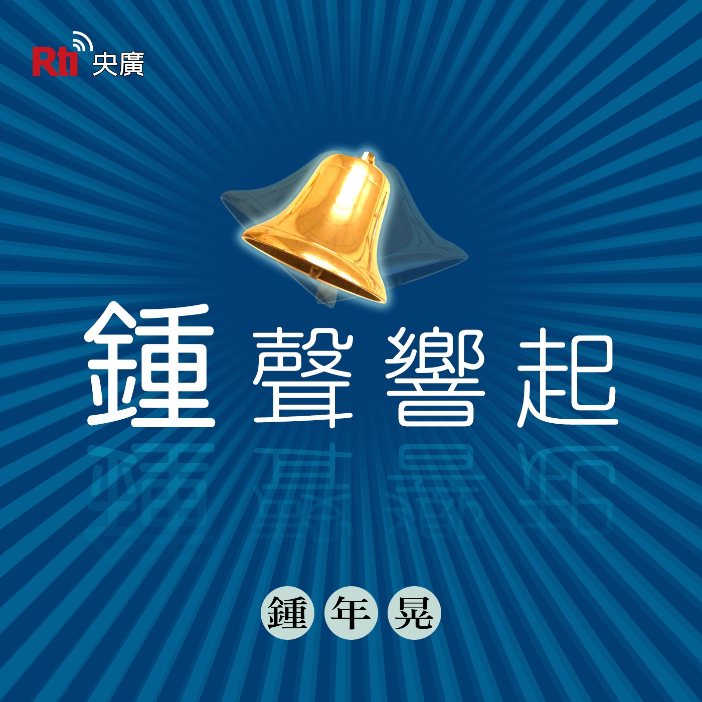 鍾聲響起