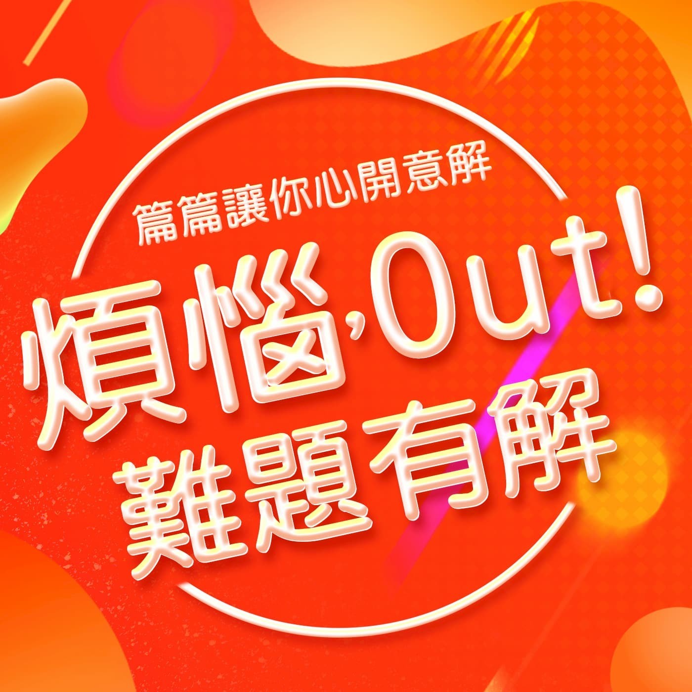 EP31｜人到這個世間來為什麼？自我省思管理。 episode artwork
