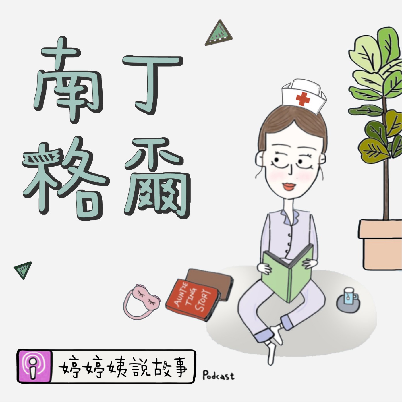 EP21 | 白衣天使-南丁格爾