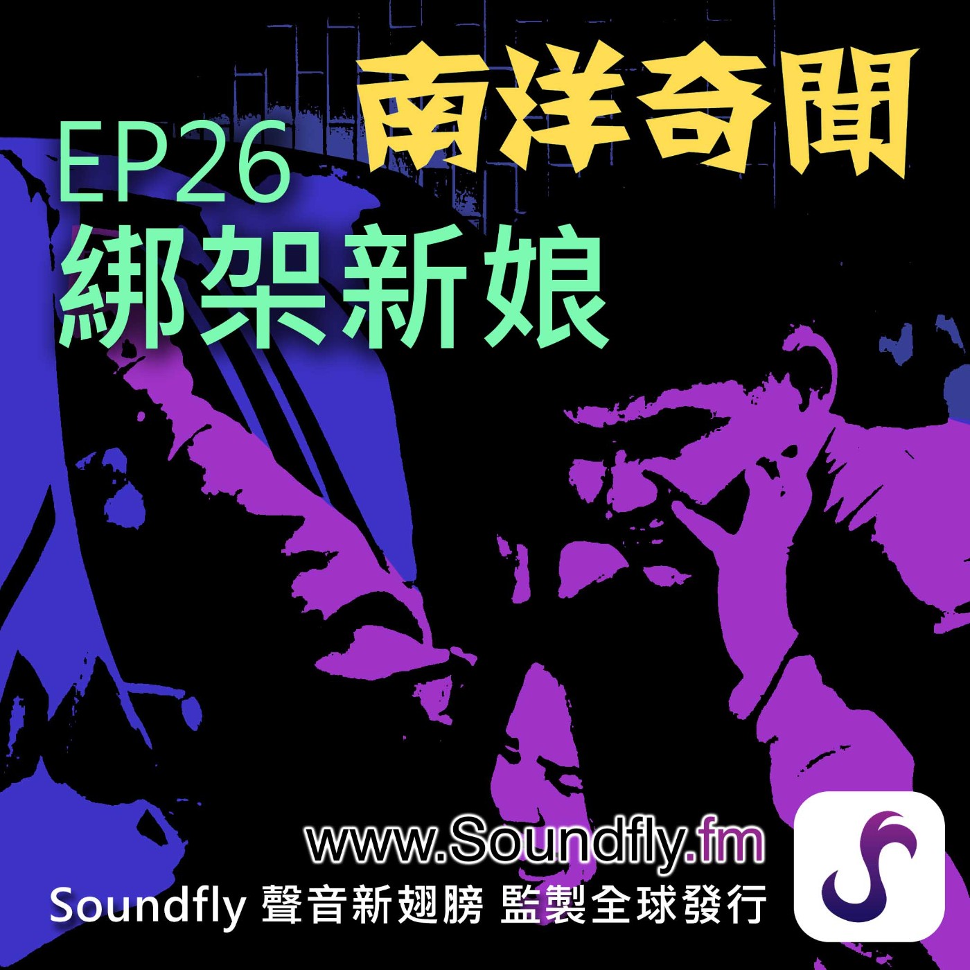 EP26  綁架新娘 episode artwork