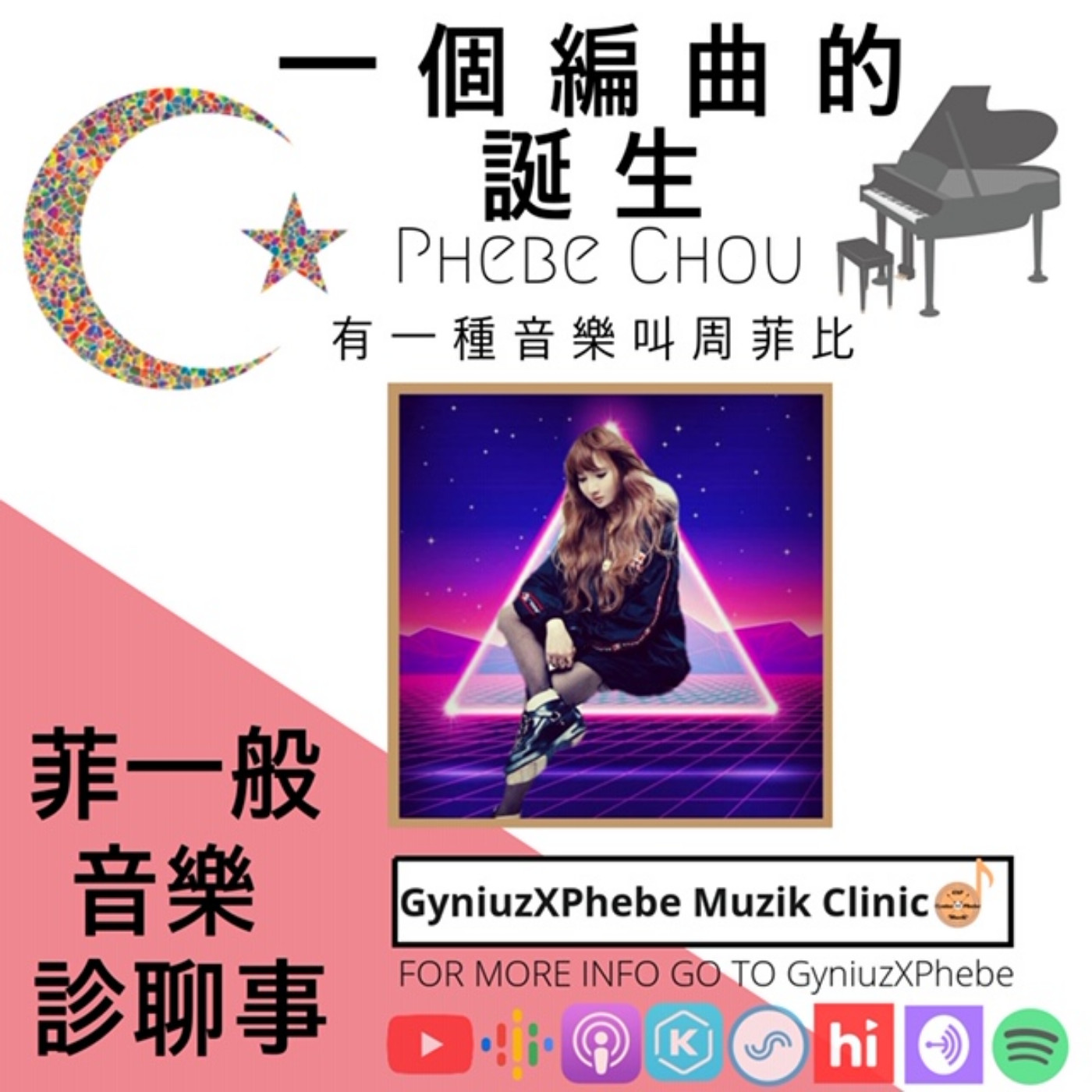 菲一般ღ音樂診聊事