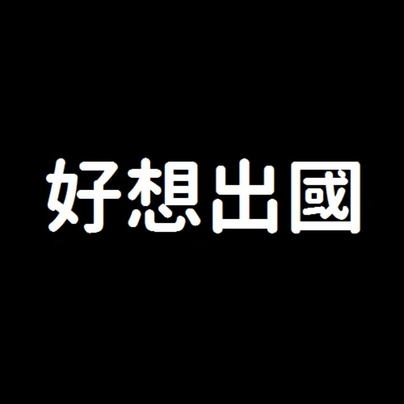 【時事討論】#21 台灣的珍奶底蘊太強，其他國家別來沾邊