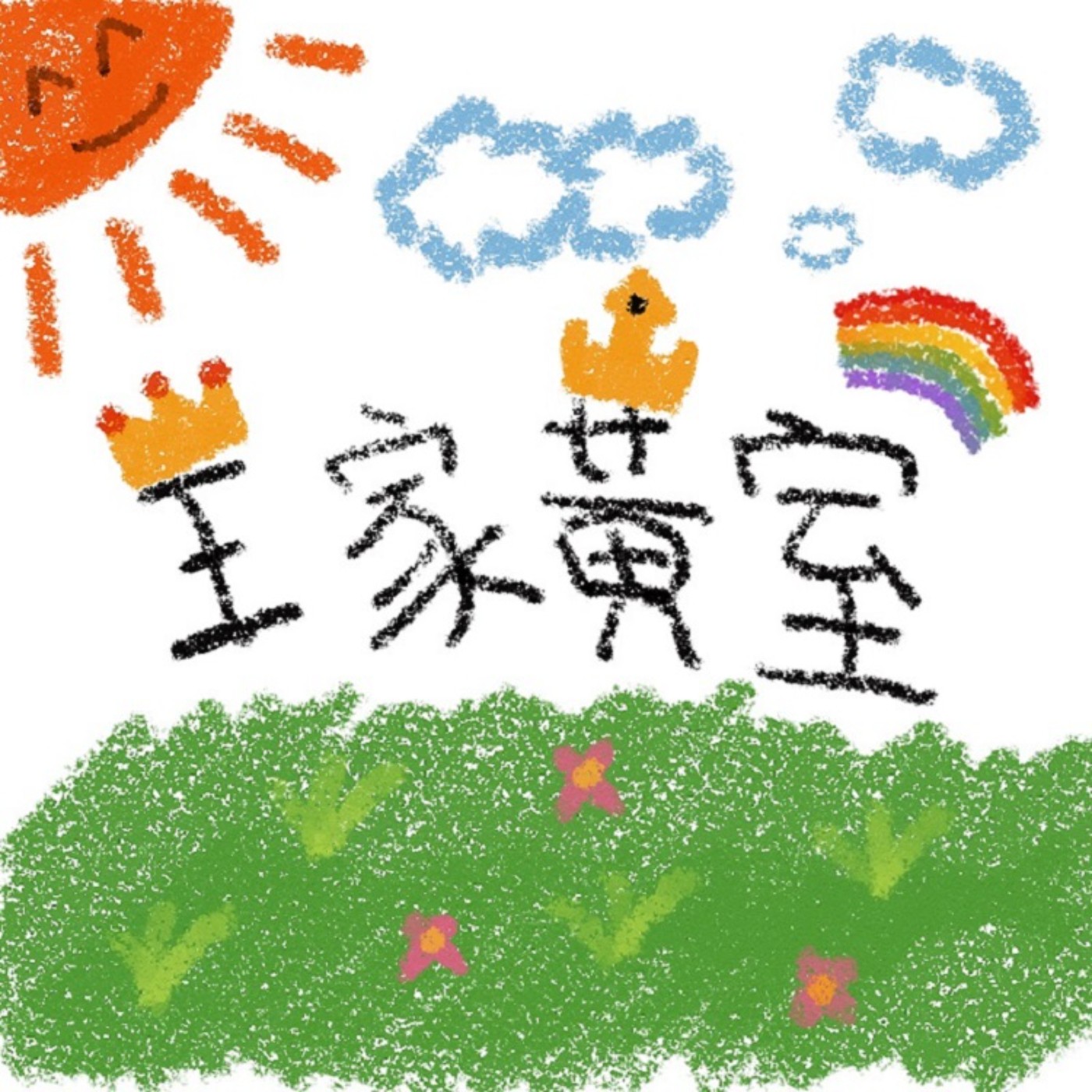 王家黃室的【家庭會議】_EP12_軒的回龜頭...回歸頭一天！