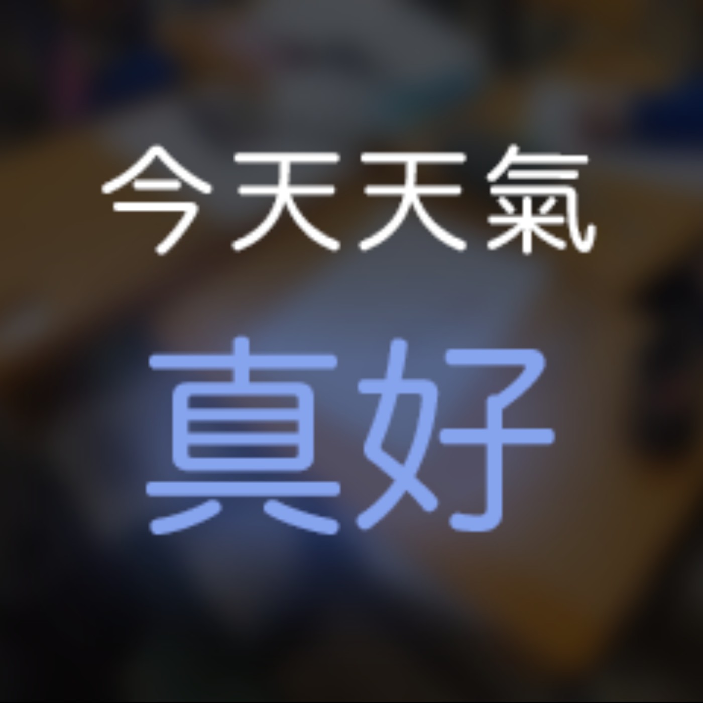 今天天氣真好。 cover art