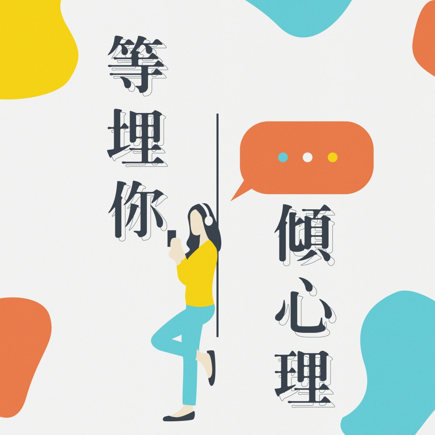 EP1-快樂恐懼：一感到快樂就覺得有壞事發生⋯