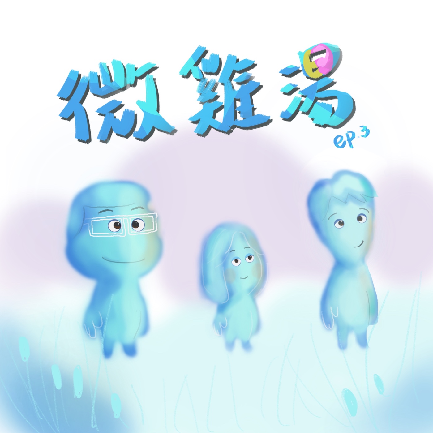 今年最屌神片！『靈魂急轉彎』本集沒業配拜託你們趕緊去看 episode artwork