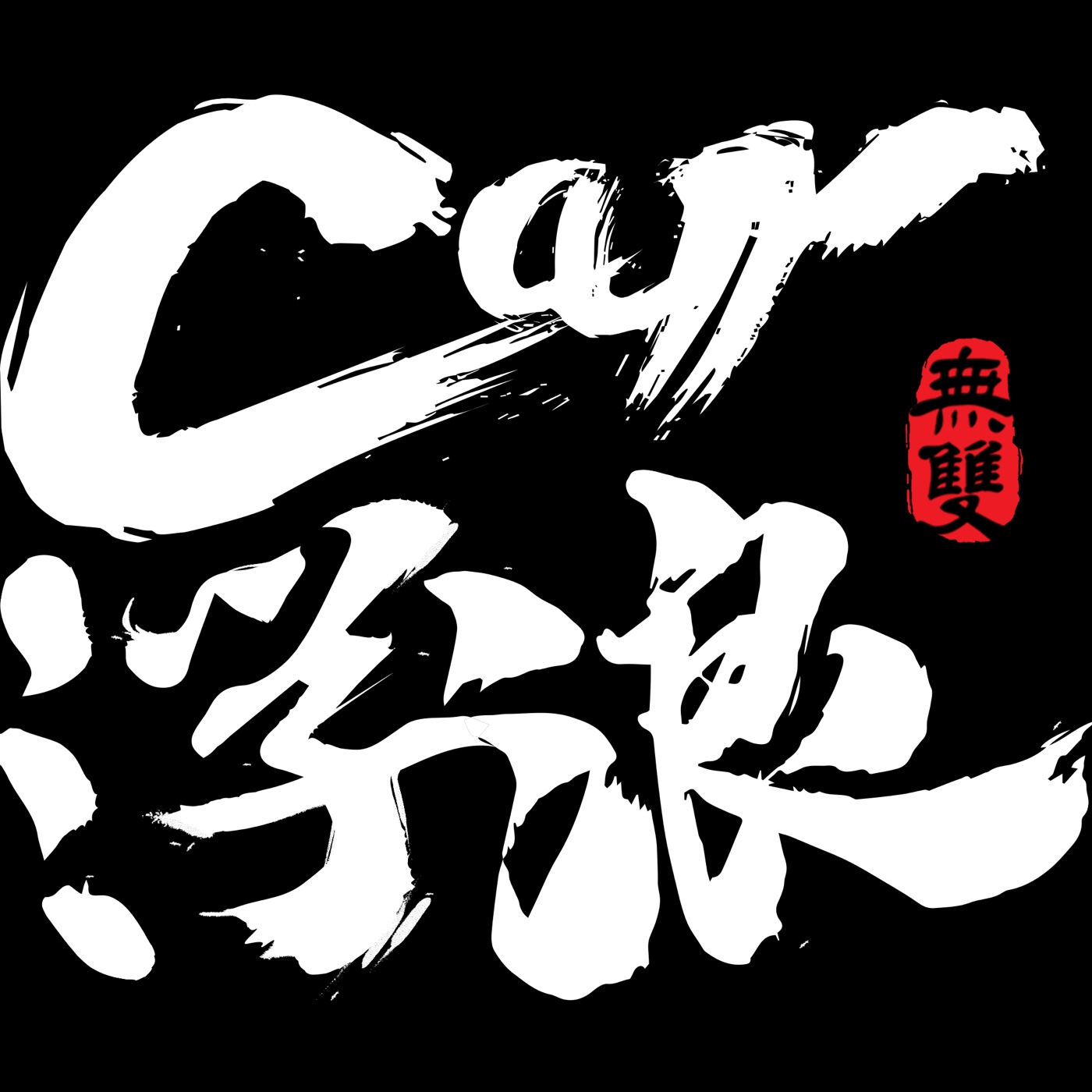 EP03_全面電動化之後，哪些產業會受到衝擊呢？ episode artwork