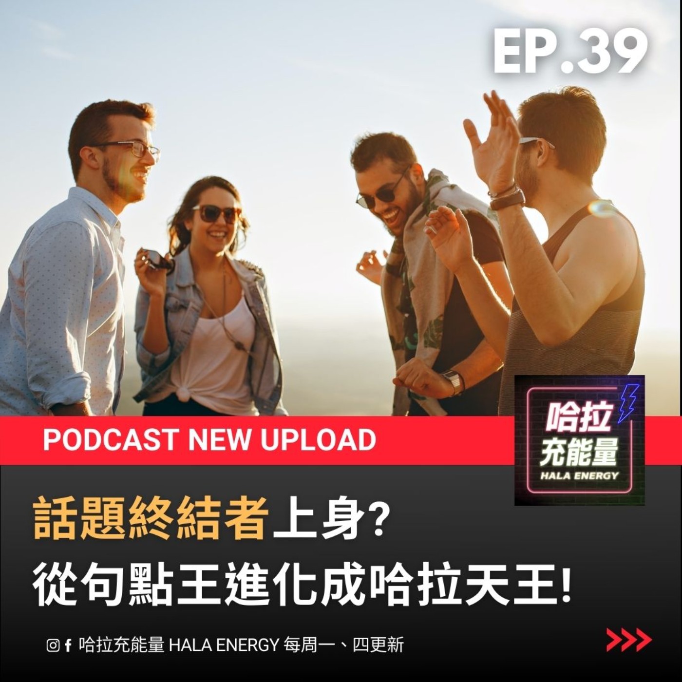 EP39-話題終結者上身!?句點王進化成哈拉天王! episode artwork