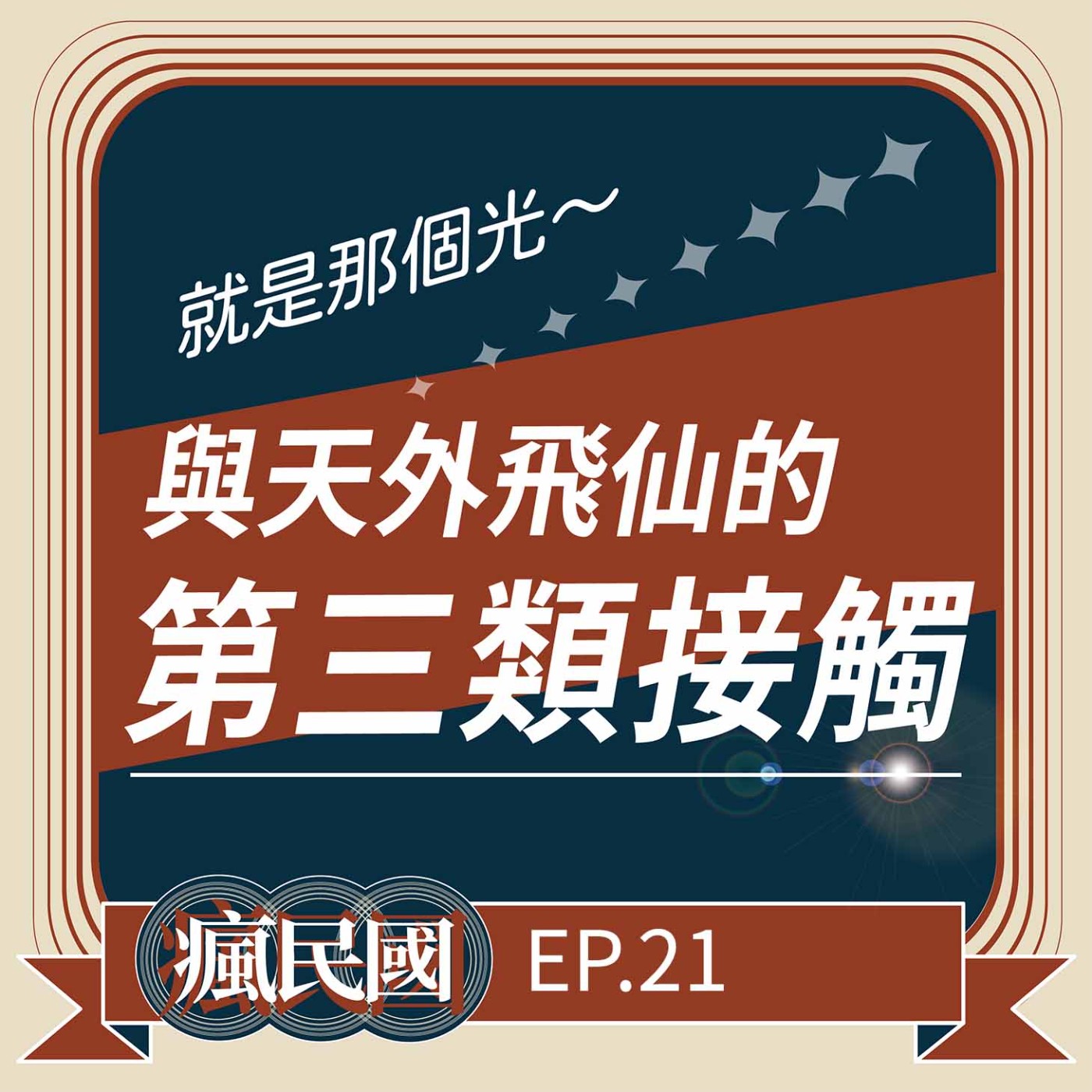 cover of episode EP21 ｜與天外飛仙的第三類接觸