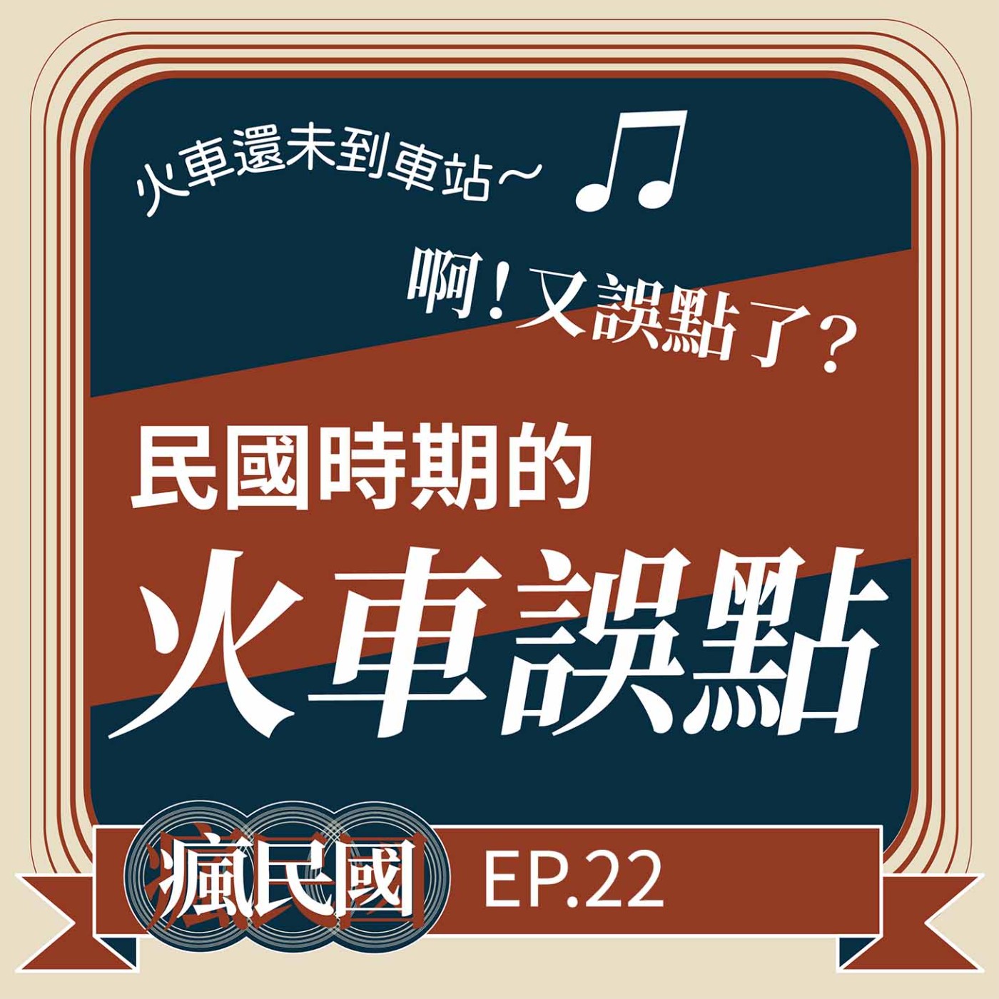 cover of episode EP22 ｜火車還未到車站～啊！又誤點了