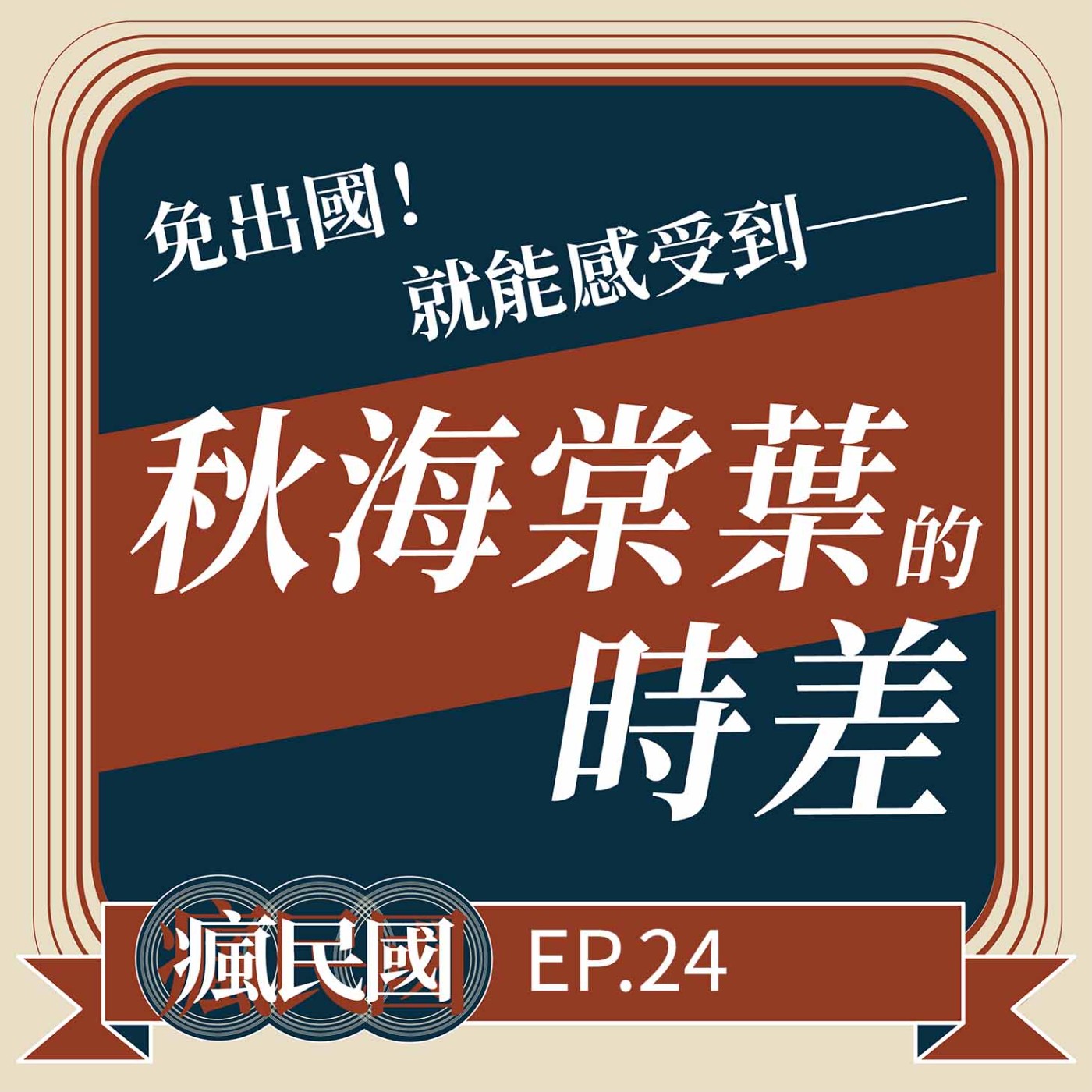 cover of episode EP24 ｜秋海棠葉的時差