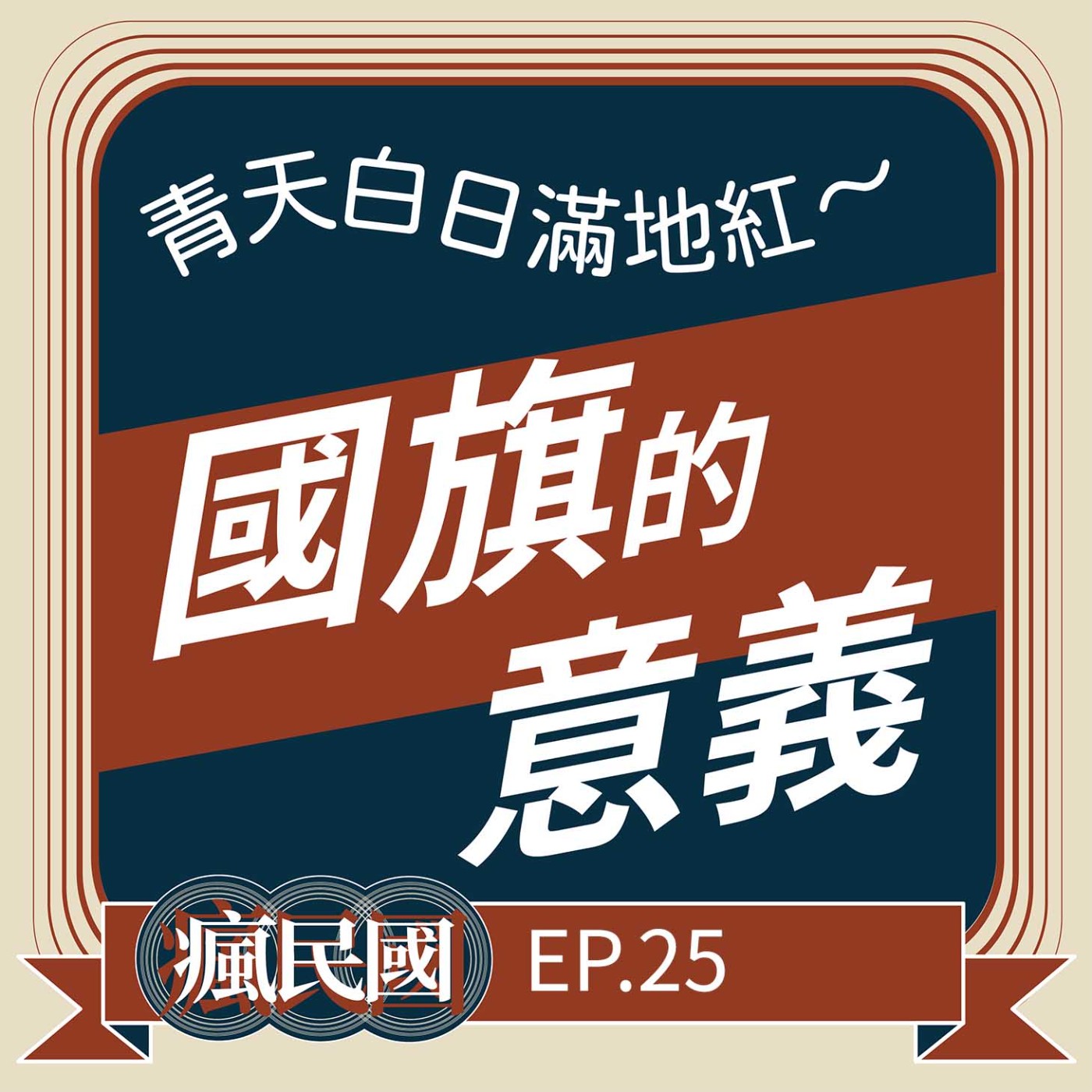 cover of episode EP25 ｜青天白日滿地紅—國旗的意義