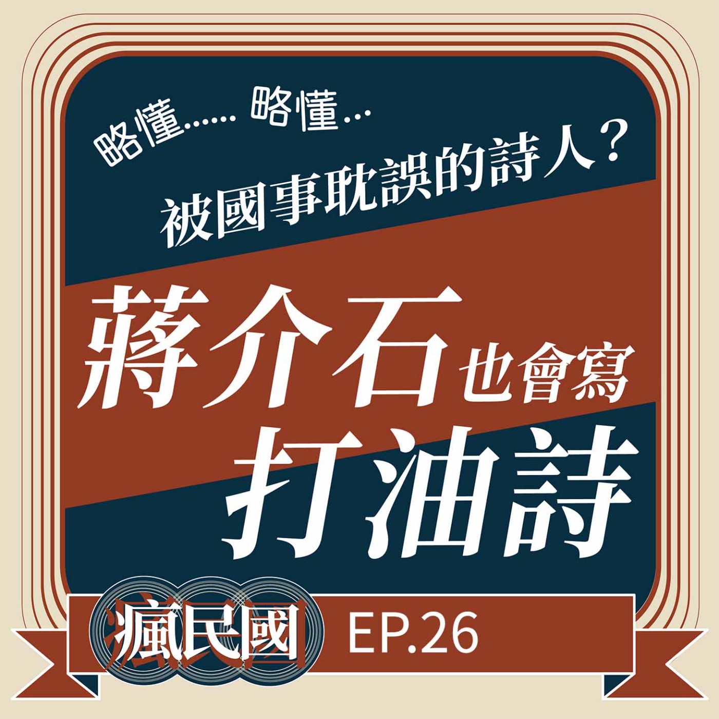 cover of episode EP26 ｜被國事耽誤的詩人：蔣介石也會寫打油詩？