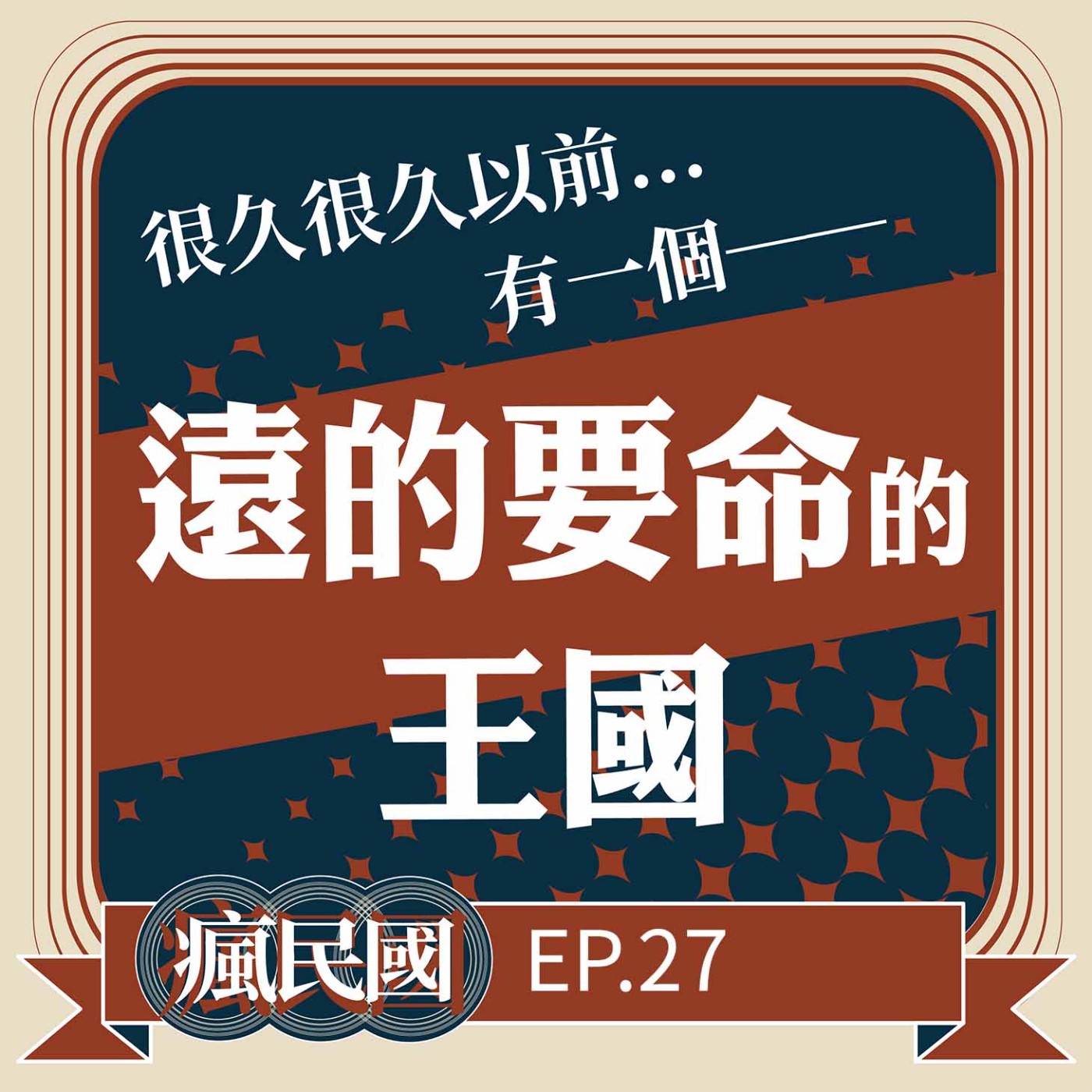 cover of episode EP27 ｜一個遠的要命王國